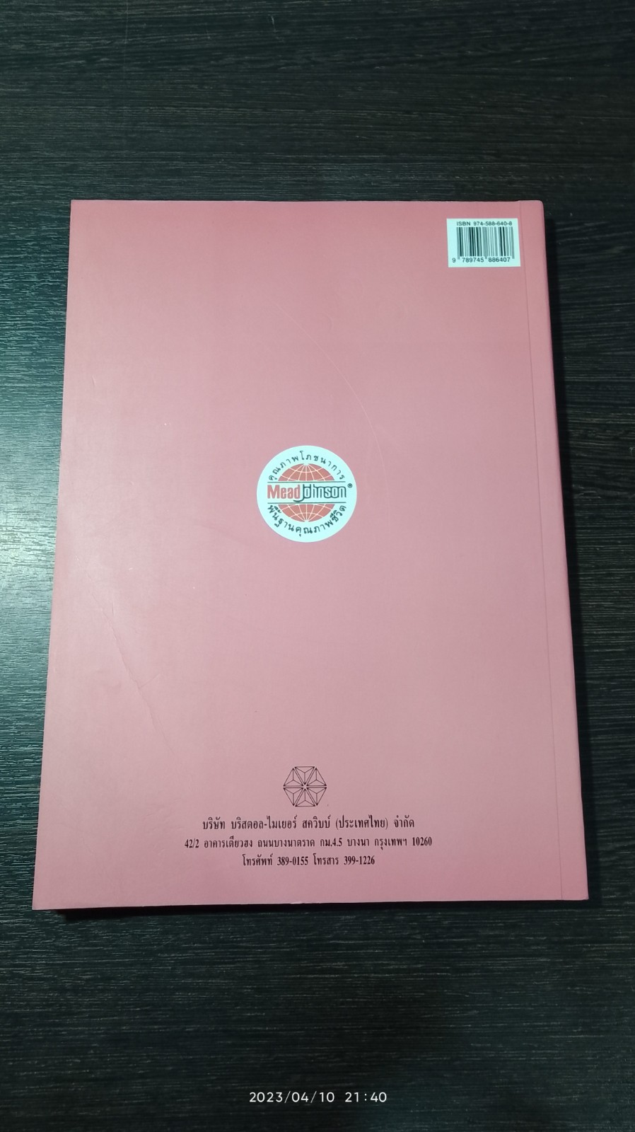 คู่มือแม่และเด็ก / ศ.นพ.พิภพ จิรภิญโญ