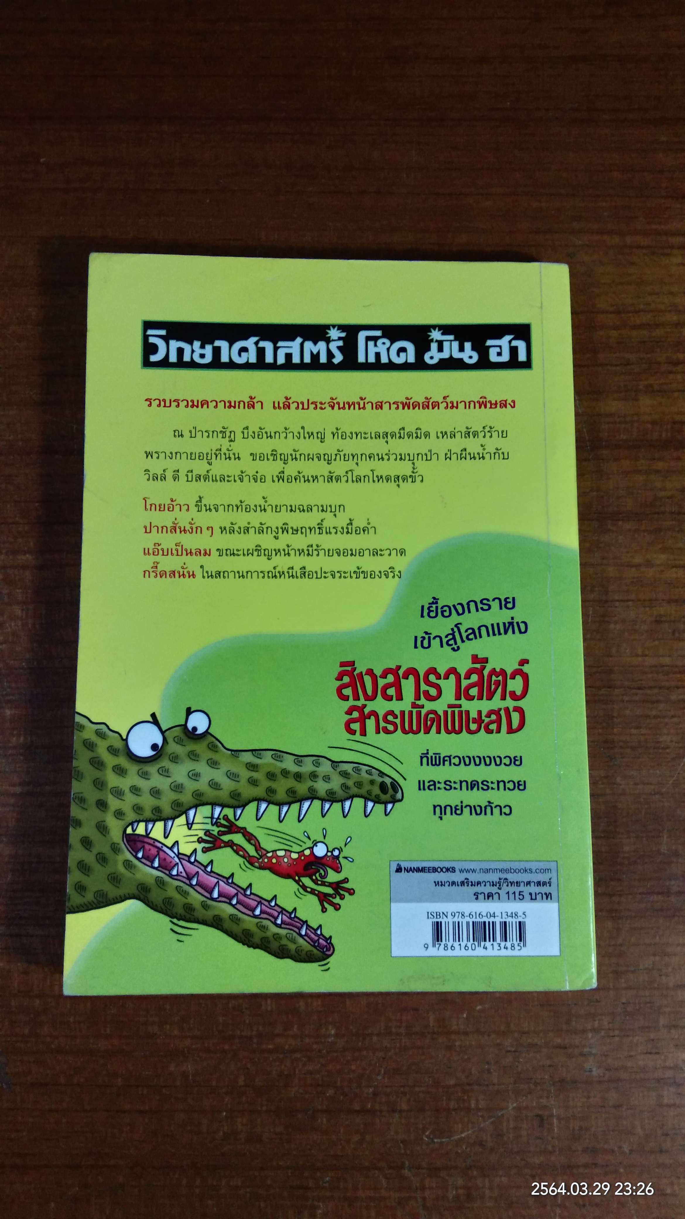 วิทยาศาสตร์ โหด มัน ฮา สิงสาราสัตว์สารพัดพิษสง / Nick Arnold