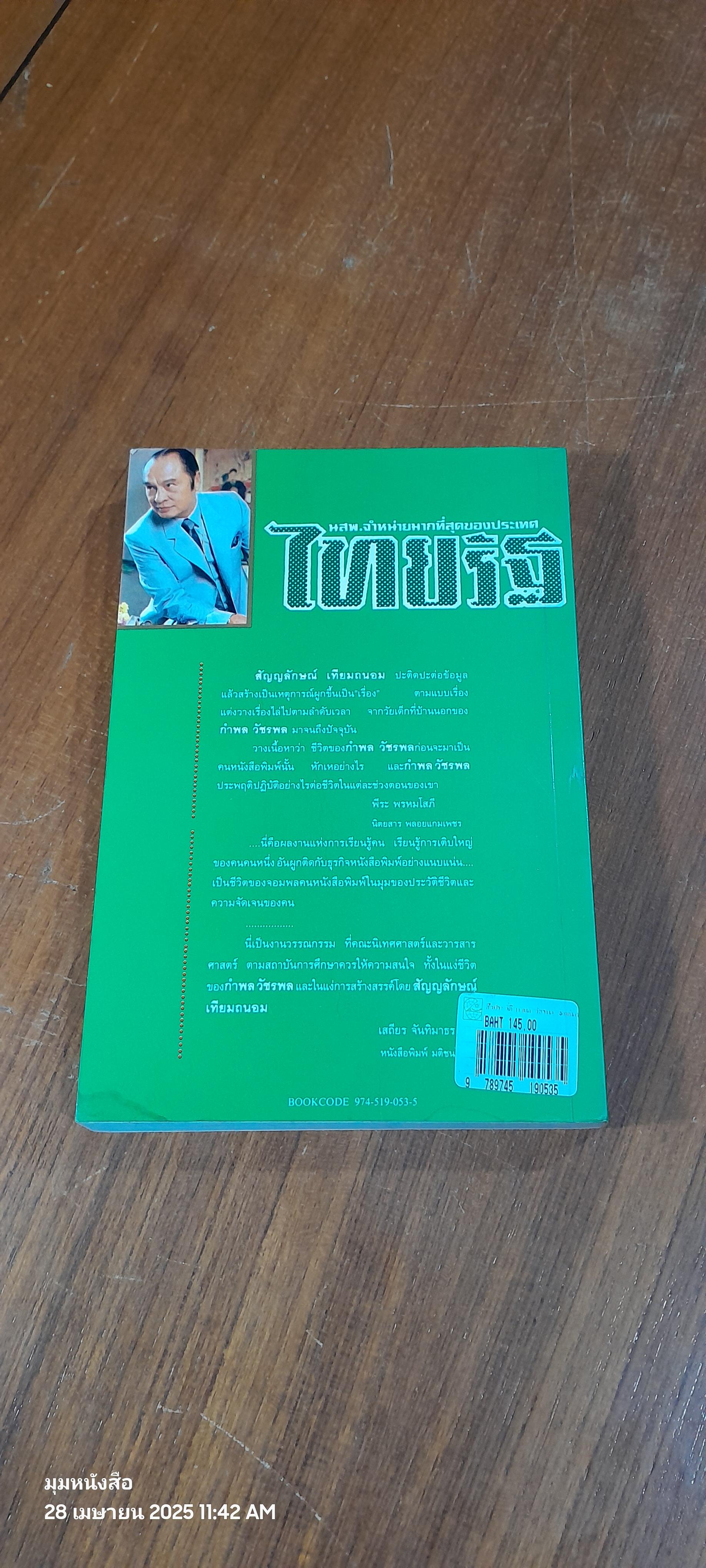 ชีวประวัติ กำพล วัชรพล จอมพลของคนหนังสือพิมพ์ / สัญญลักษณ์ เทียมถนอม