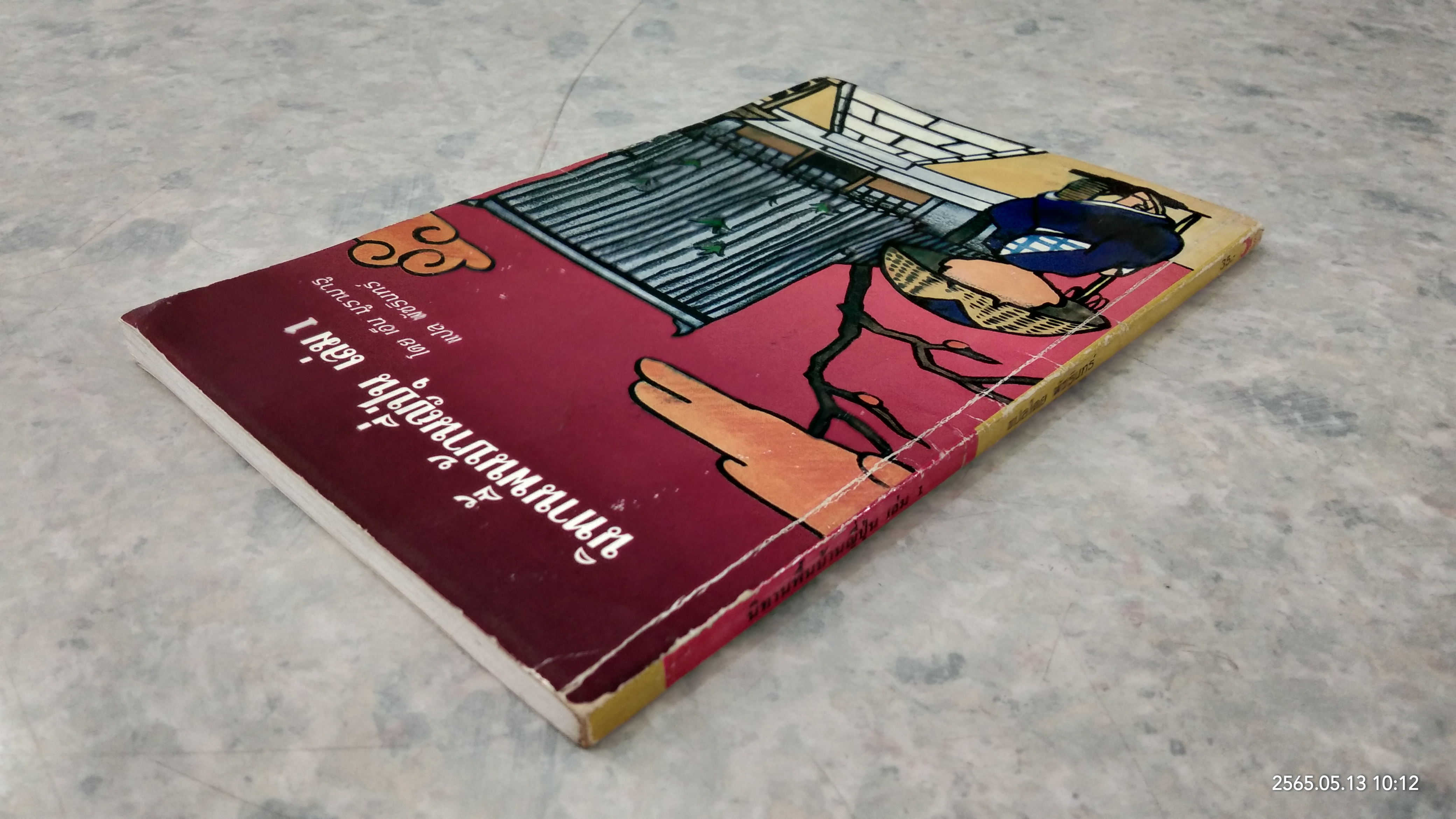 นิทานพื้นบ้านญี่ปุ่น เล่ม 1 / เอ็น มูรามารู