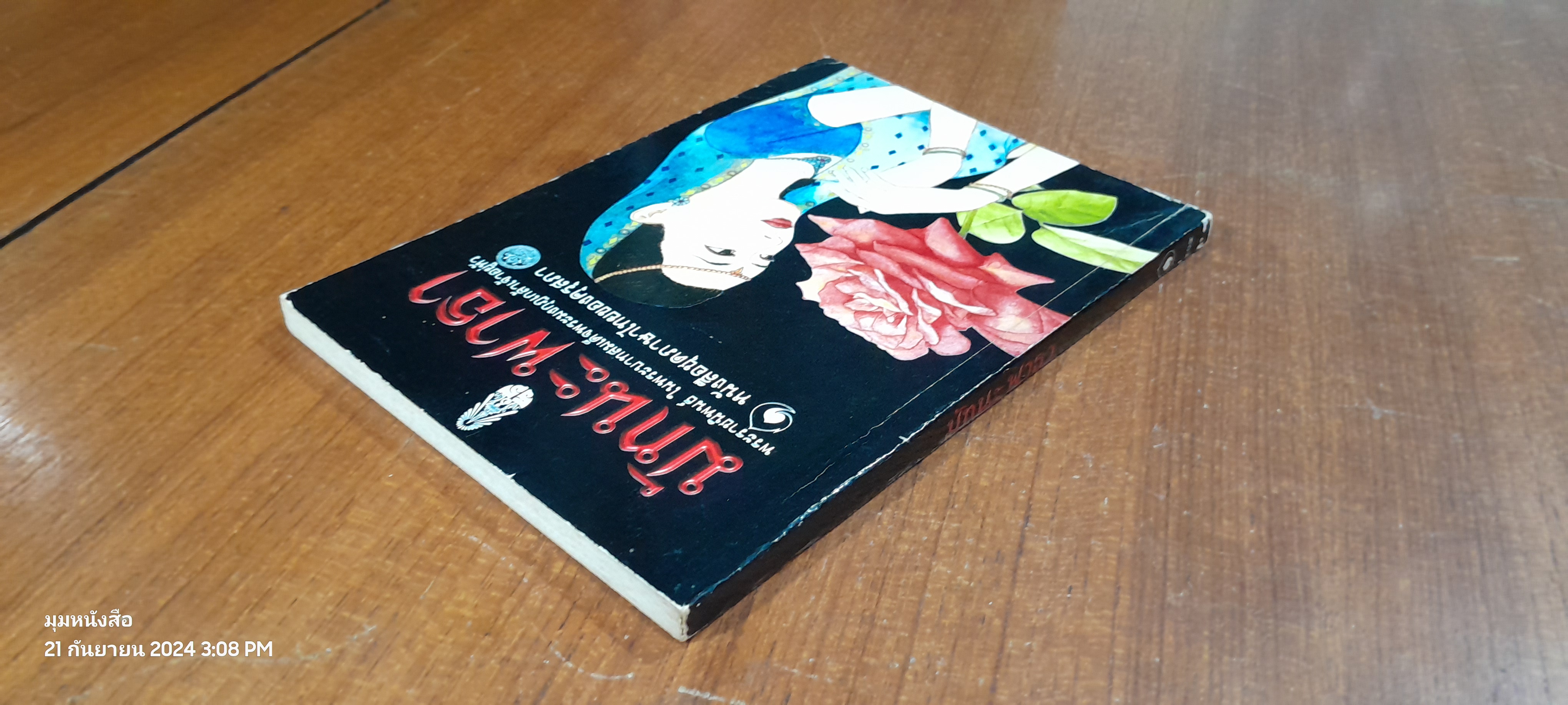 มัทนะพาธา พระราชนิพนธ์ พระบาทสมเด็จพระมงกุฏเกล้าเจ้าอยู่หัว