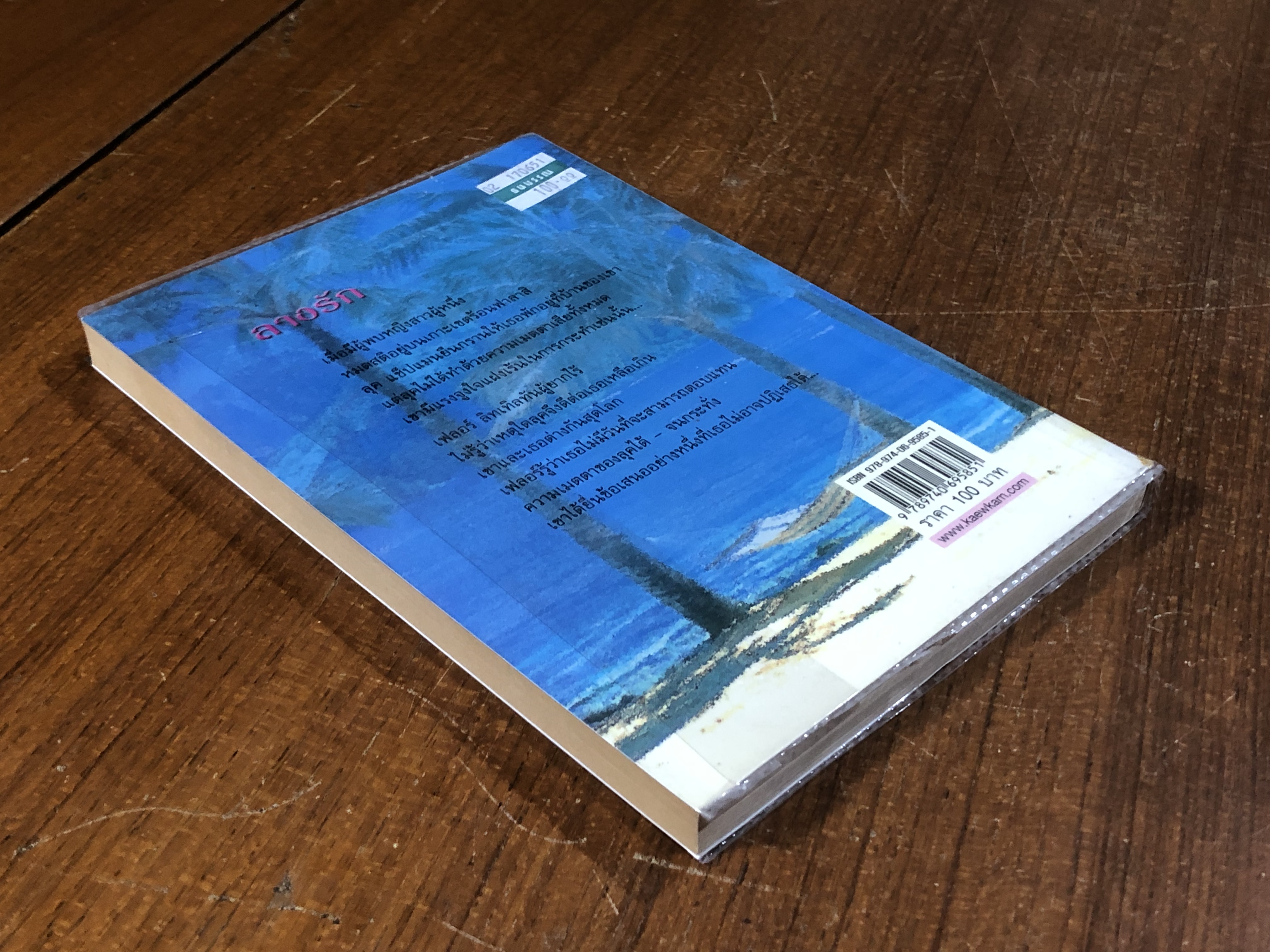 ลางรัก / สวรรยา