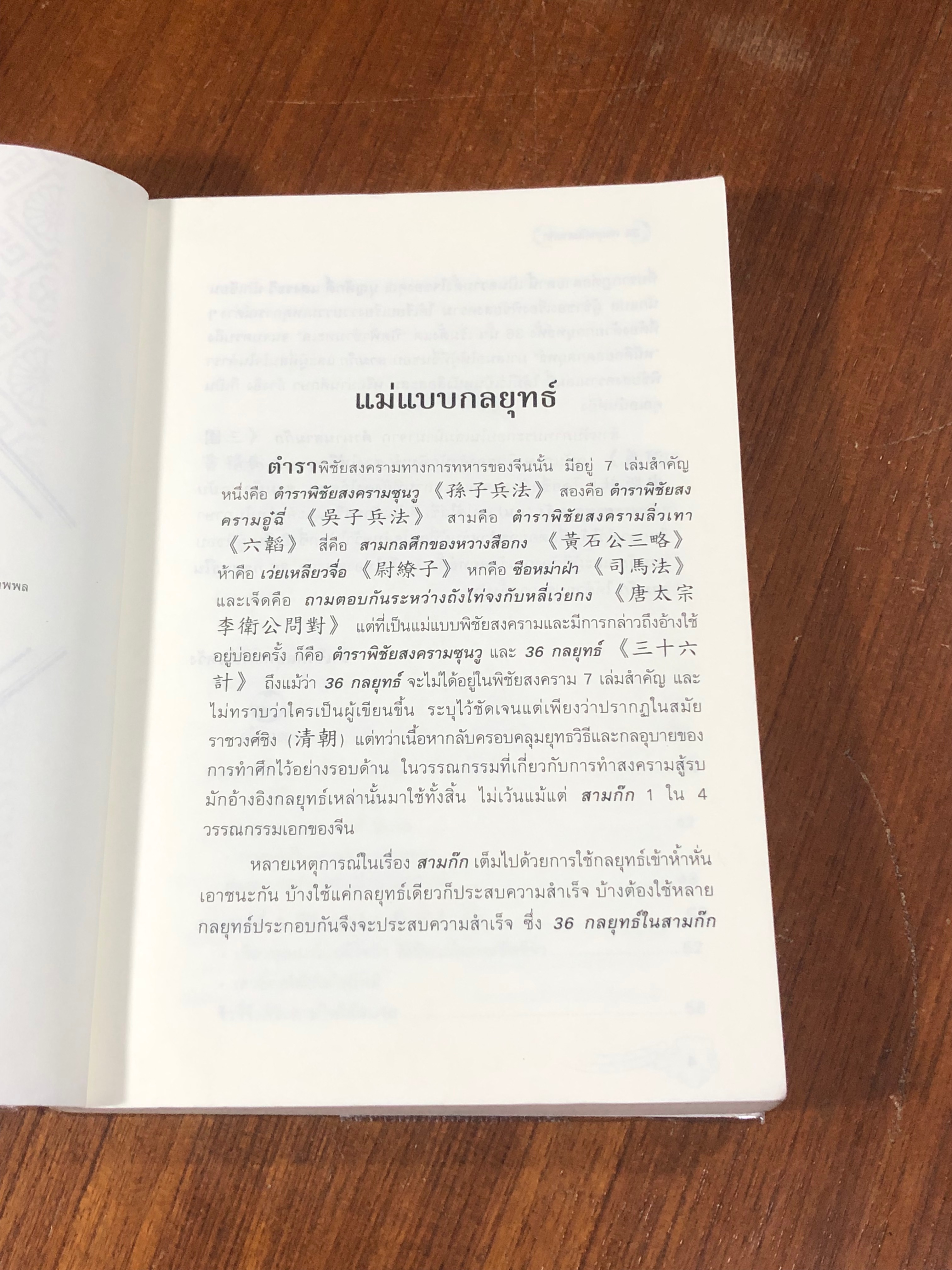 36 กลยุทธ์ในสามก๊ก / บุญศักดิ์ แสงระวี