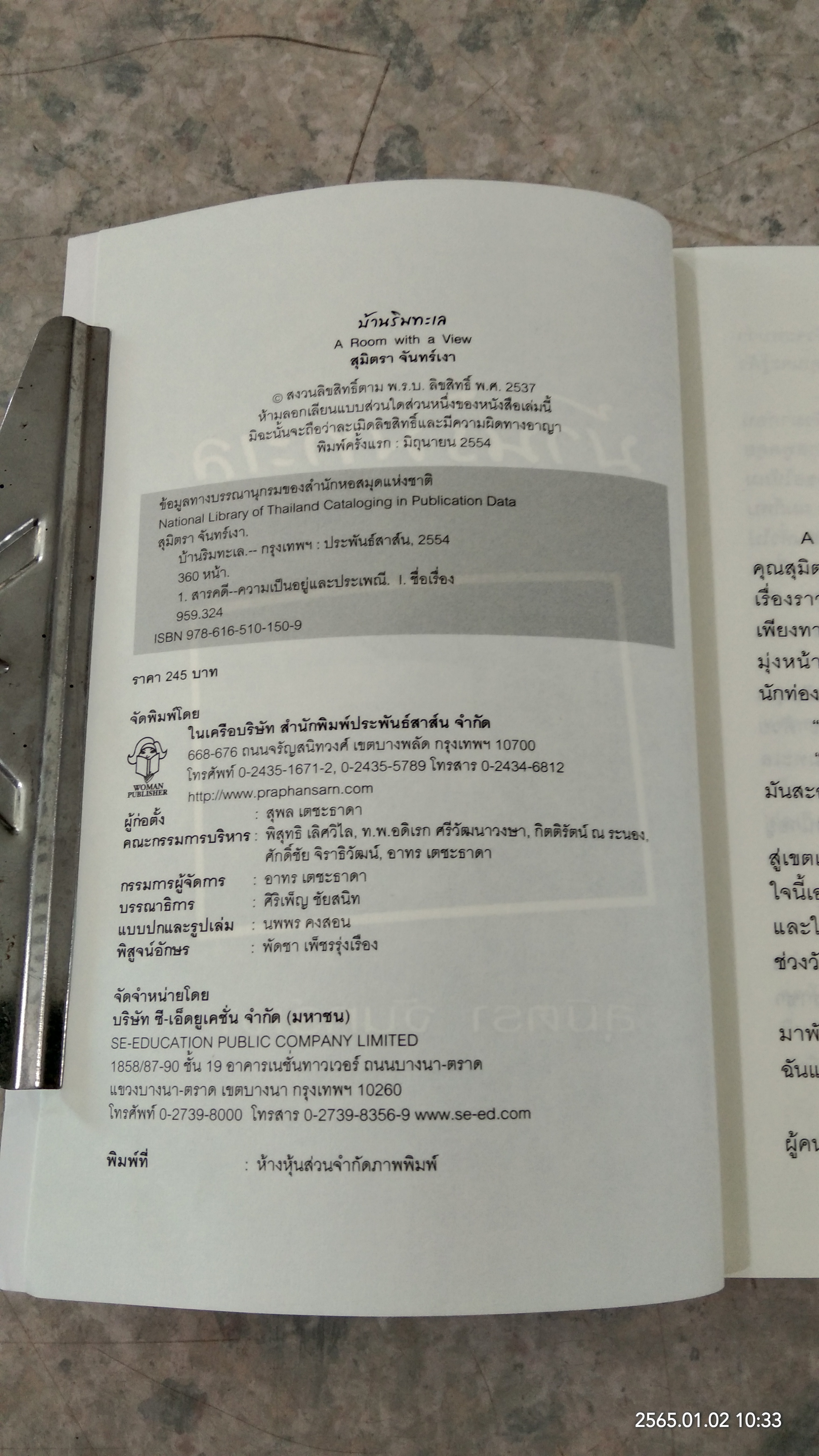 บ้านริมทะเล / สุมิตรา จันทร์เงา