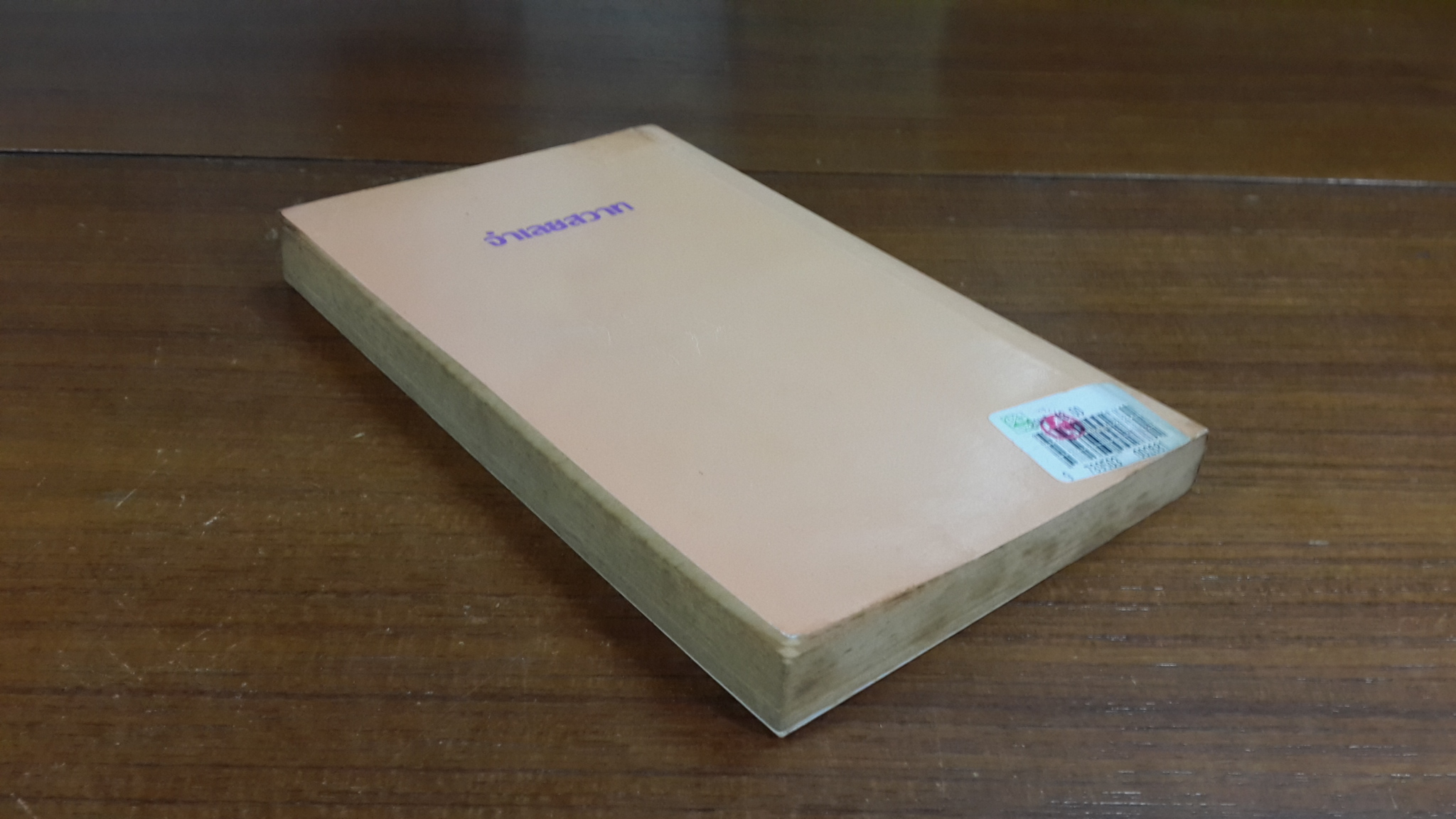 จำเลยสวาท / กัณหา แก้วไทย แปล