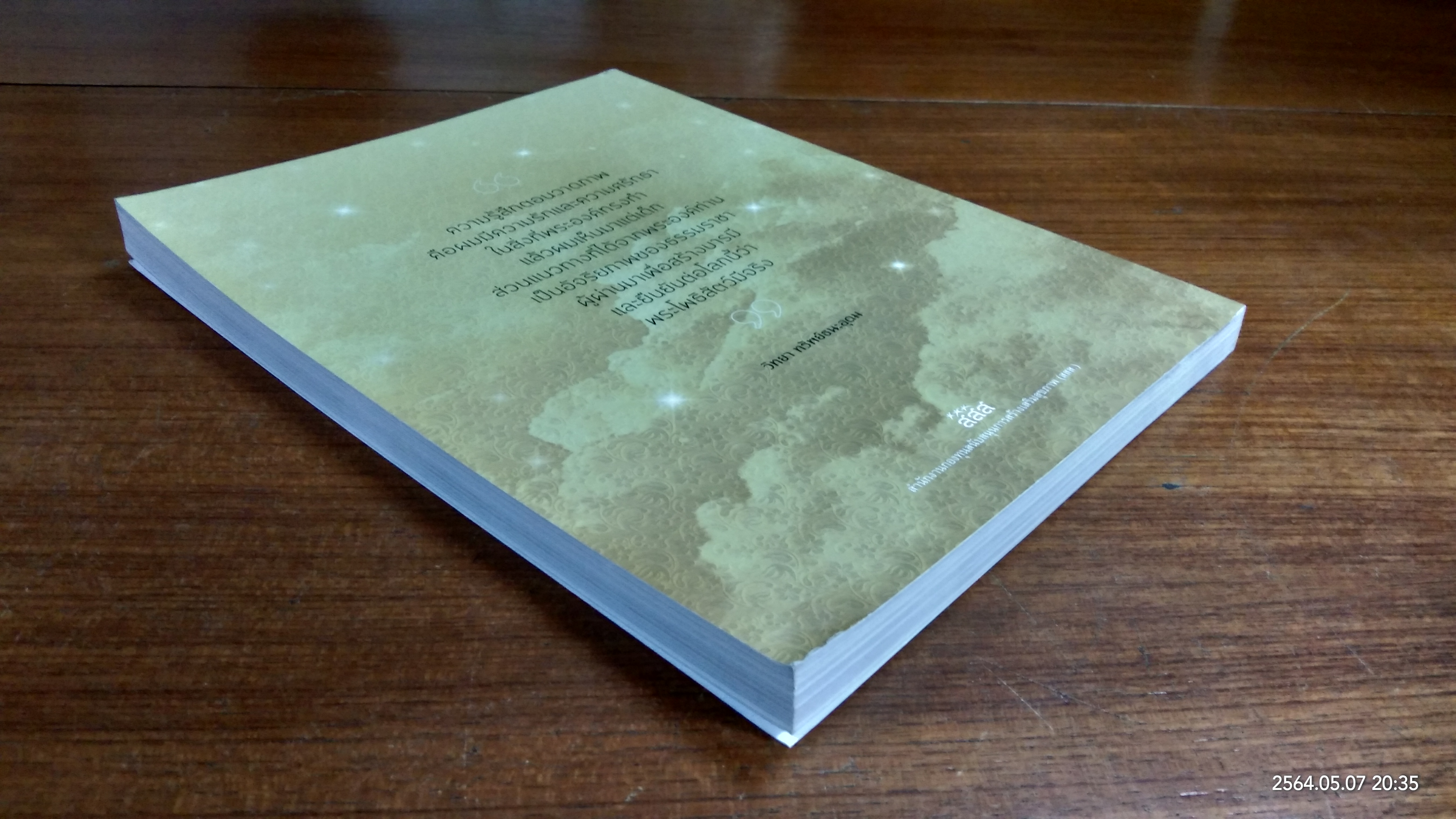 บันทึกความจงรัก / สสส.