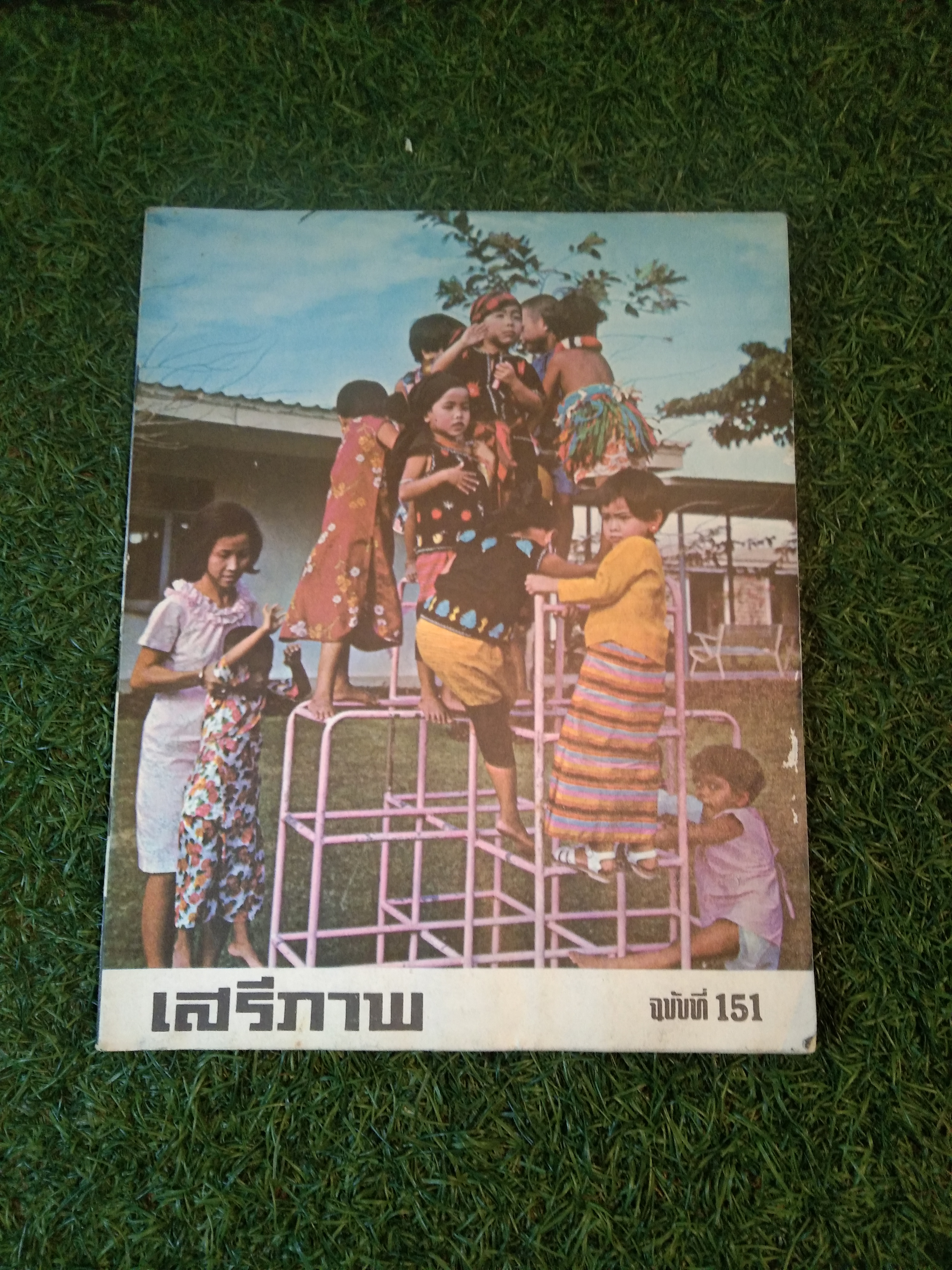 นิตยาสาร เสรีภาพ ฉบับที่ 151 / สำนักข่าวสารอเมริกัน กรุงเทพ