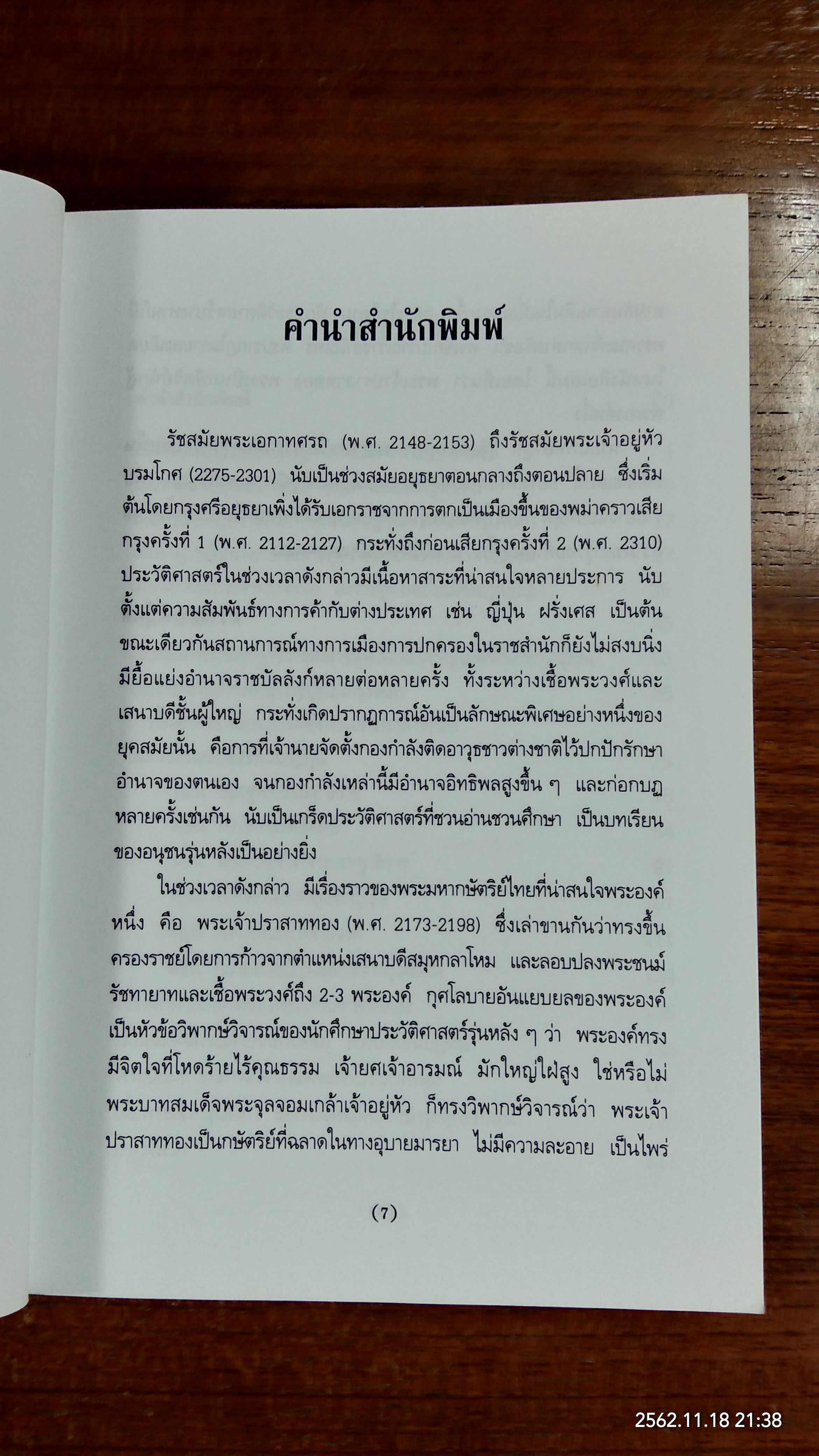 พระเจ้าปราสาททอง กษัตริย์นักสู้ / น.พ.วิบูล วิจิตรวาทการ