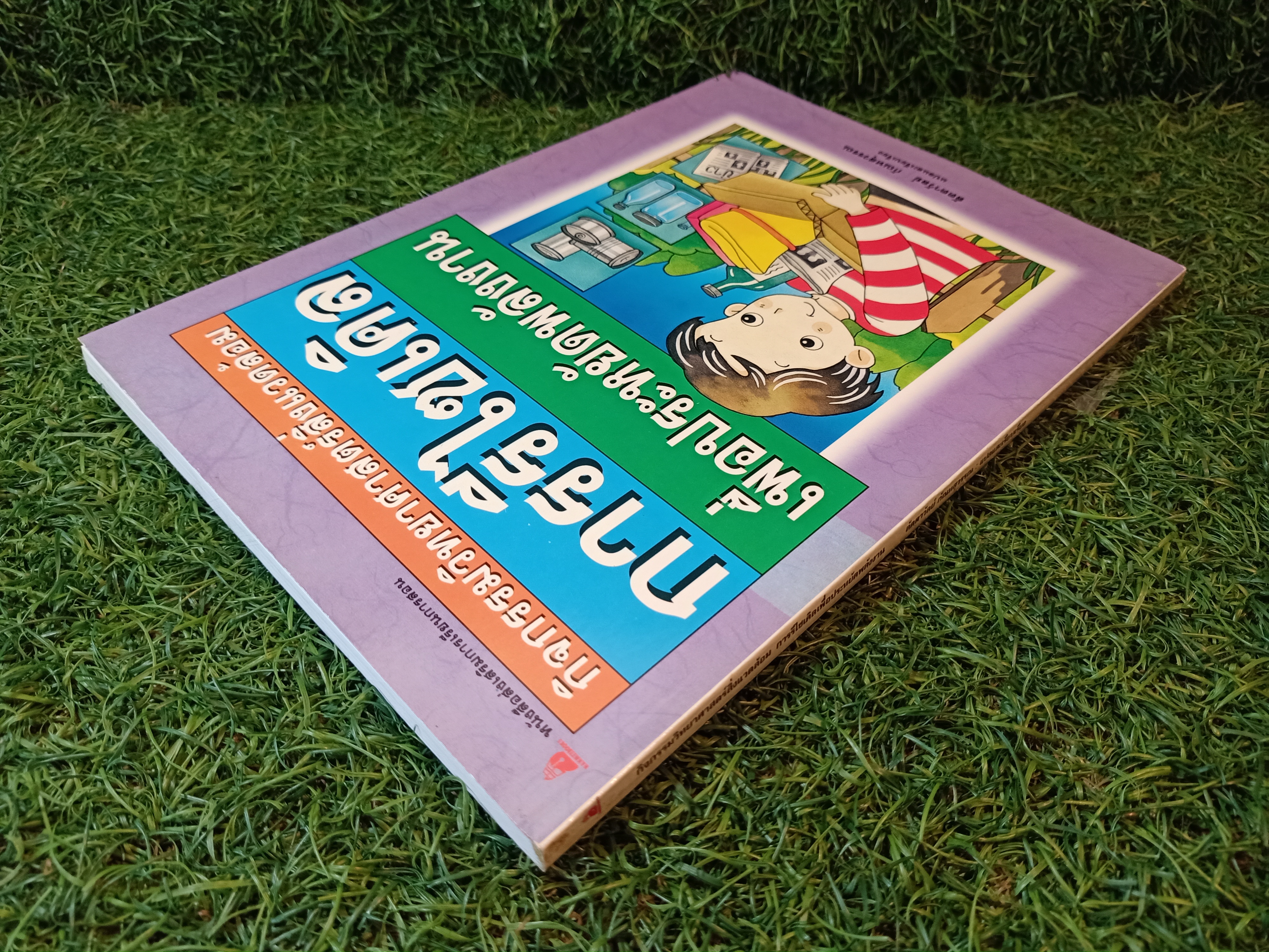 การรีไซเคิล เพื่อประหยัดพลังงาน / ลัดดาวัลย์ กัณหสุวรรณ แปล