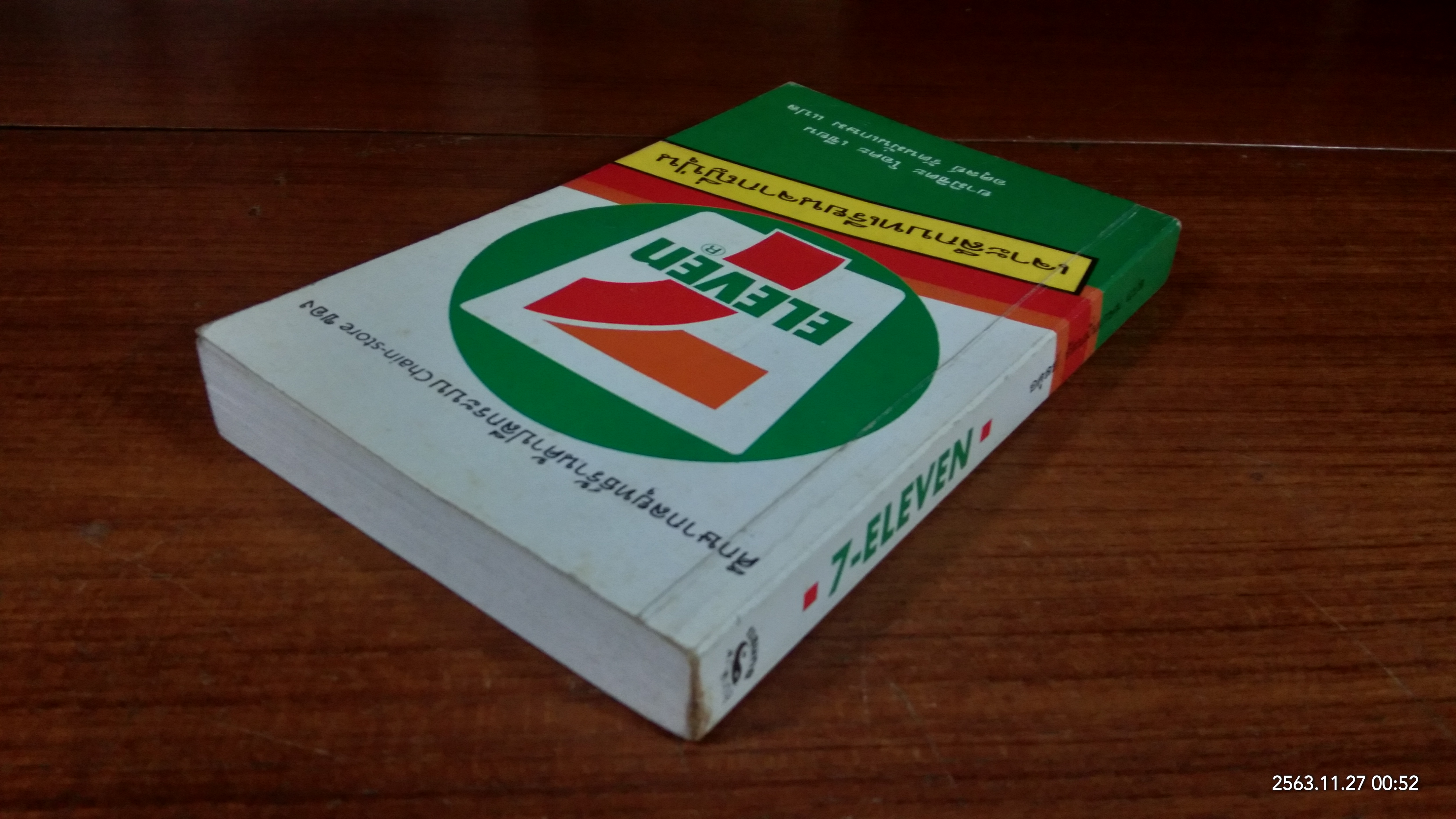 7 ELEVEN เจาะลึกบทเรียนจากญี่ปุ่น / ยามิชิตะ โอคะ