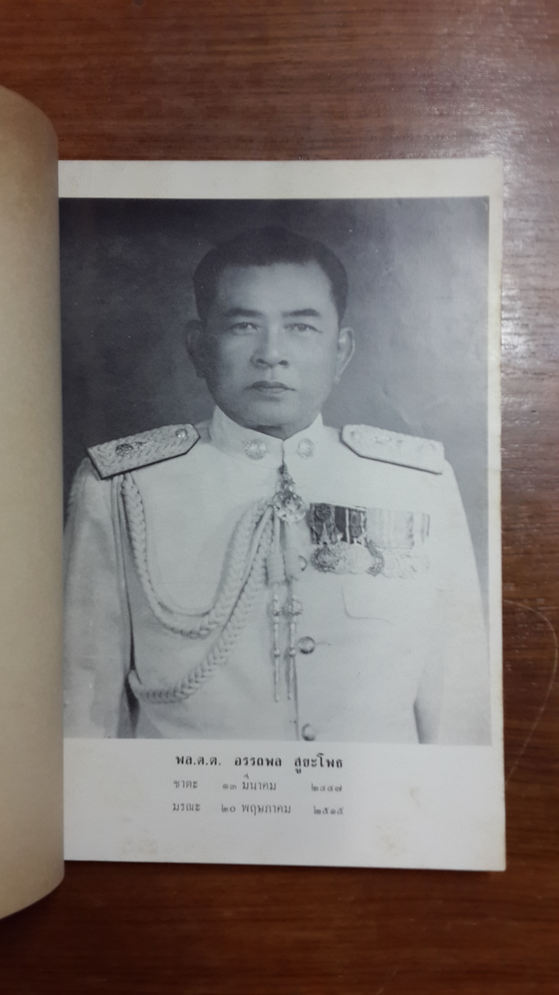 อนุสรณ์ในงานพระราชทานเพลิงศพ พล.ต.ต.อรรถพล สูยะโพธ