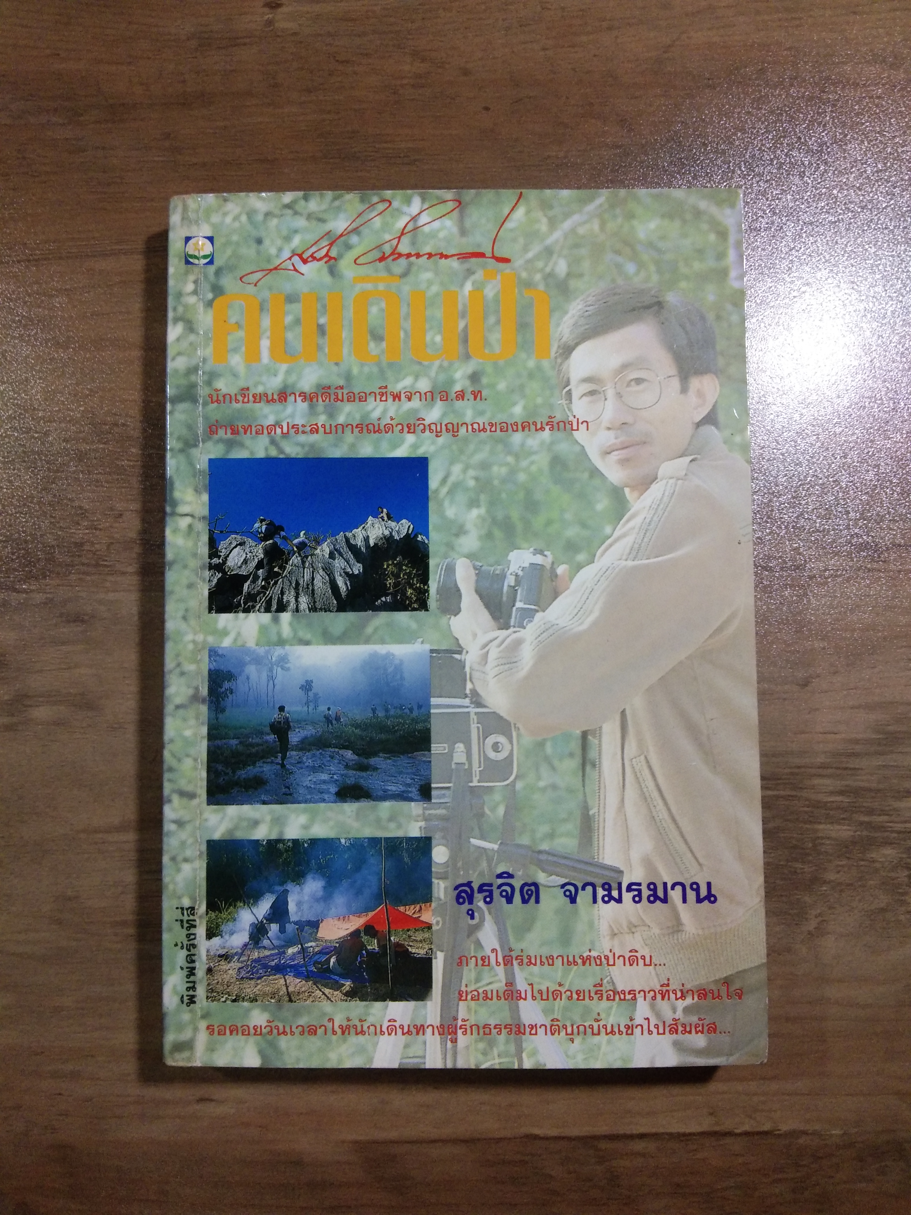 คนเดินป่า / สุรจิต จามรมาน