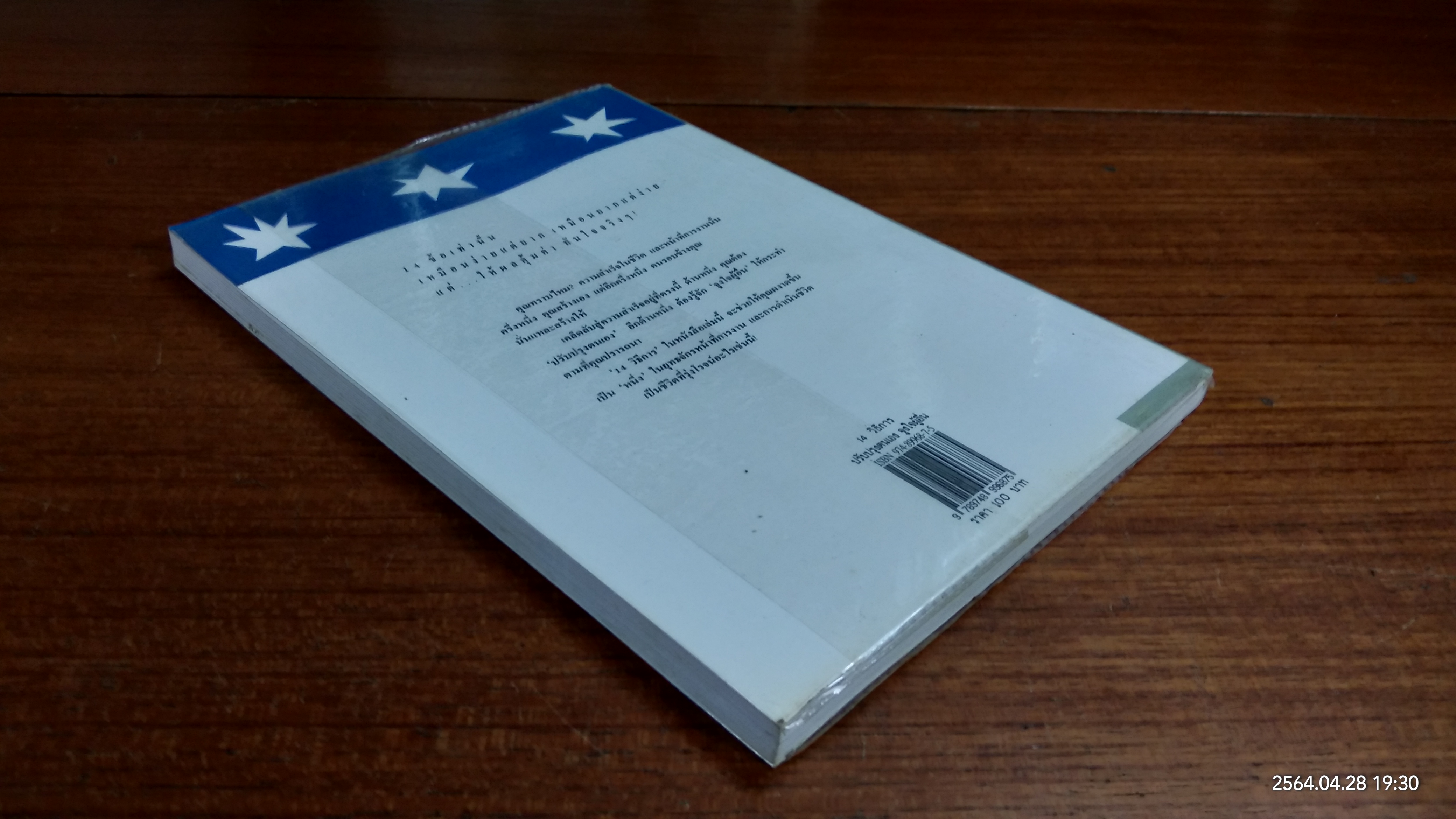 14 วิธีการปรับปรุงตนเอง จูงใจผู้อื่น / โรเบิร์ต คอนคลิน