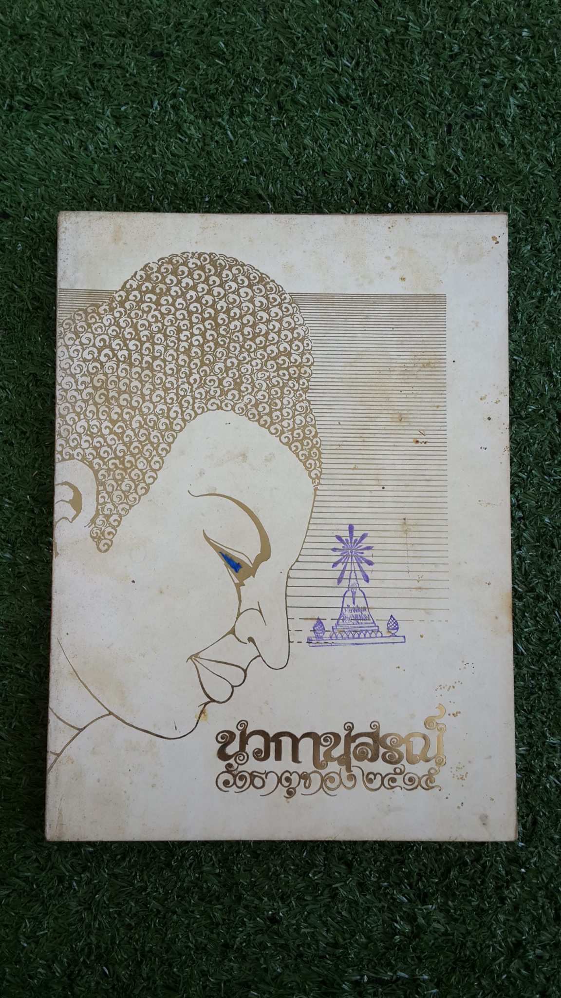 นวกานุสรณ์ วัดธาตุทอง ๒๕๑๕