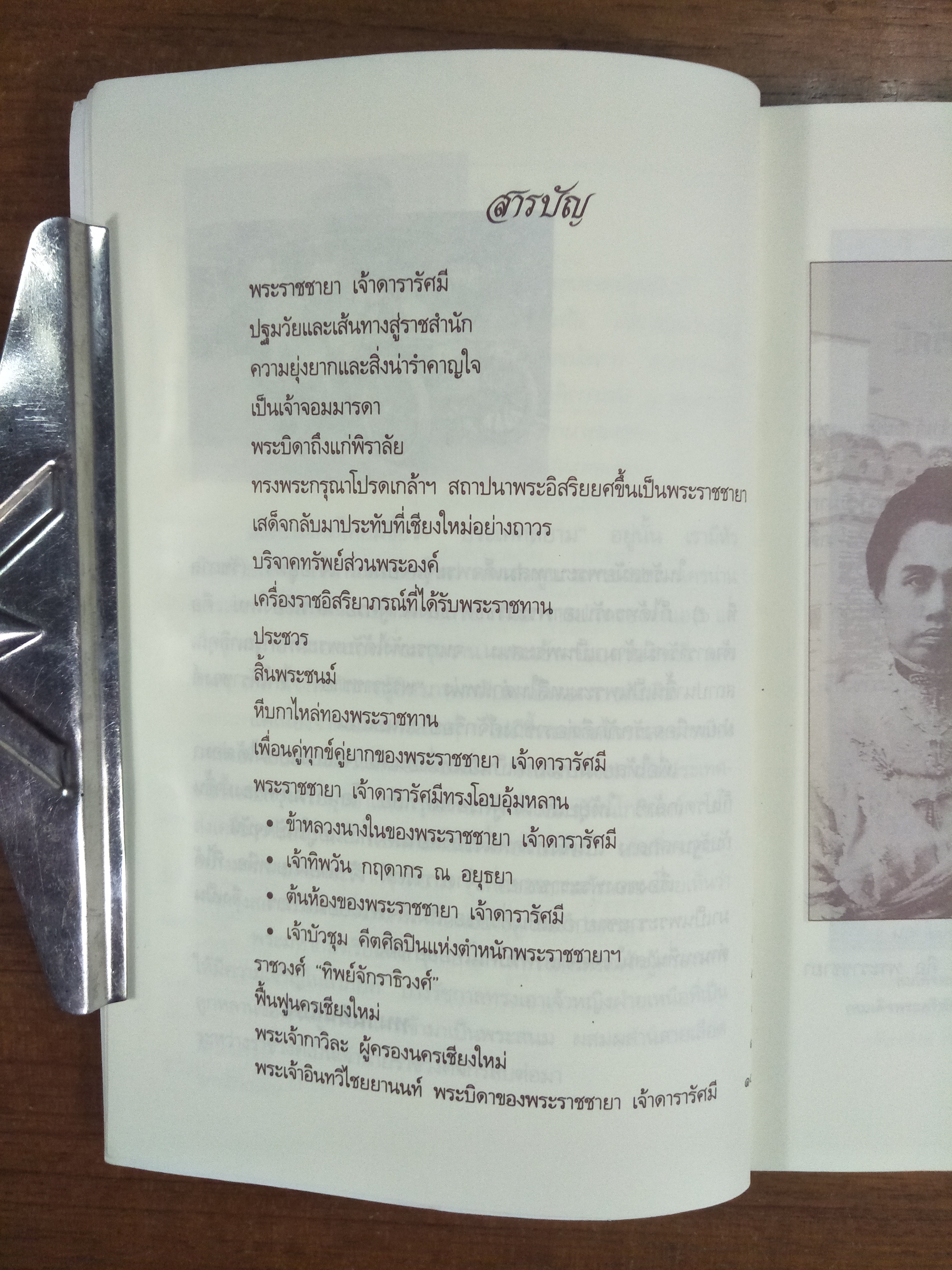 พระราชชายา เจ้าดารารัศมี / หนามอินแปง