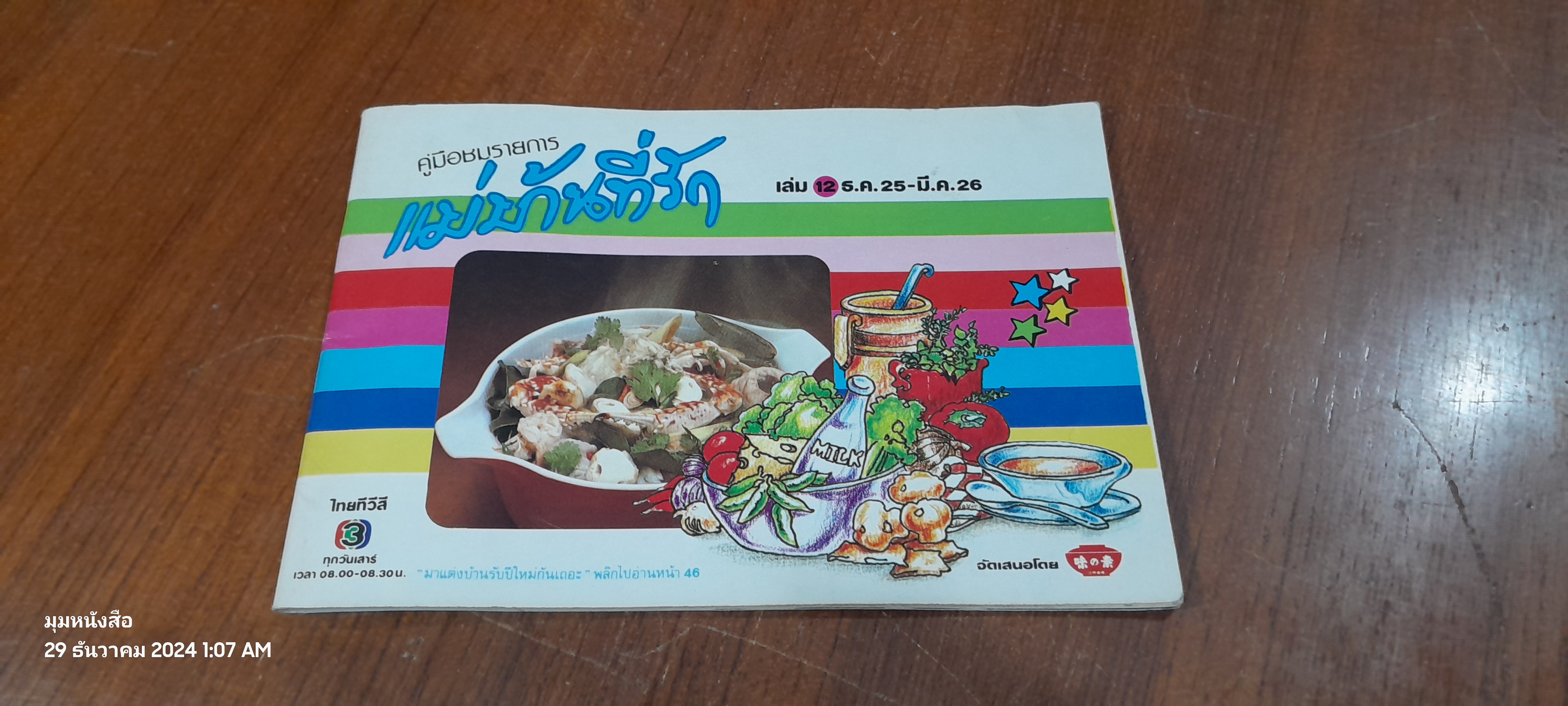 คู่มือชมรายการ แม่บ้านที่รัก เล่ม 12