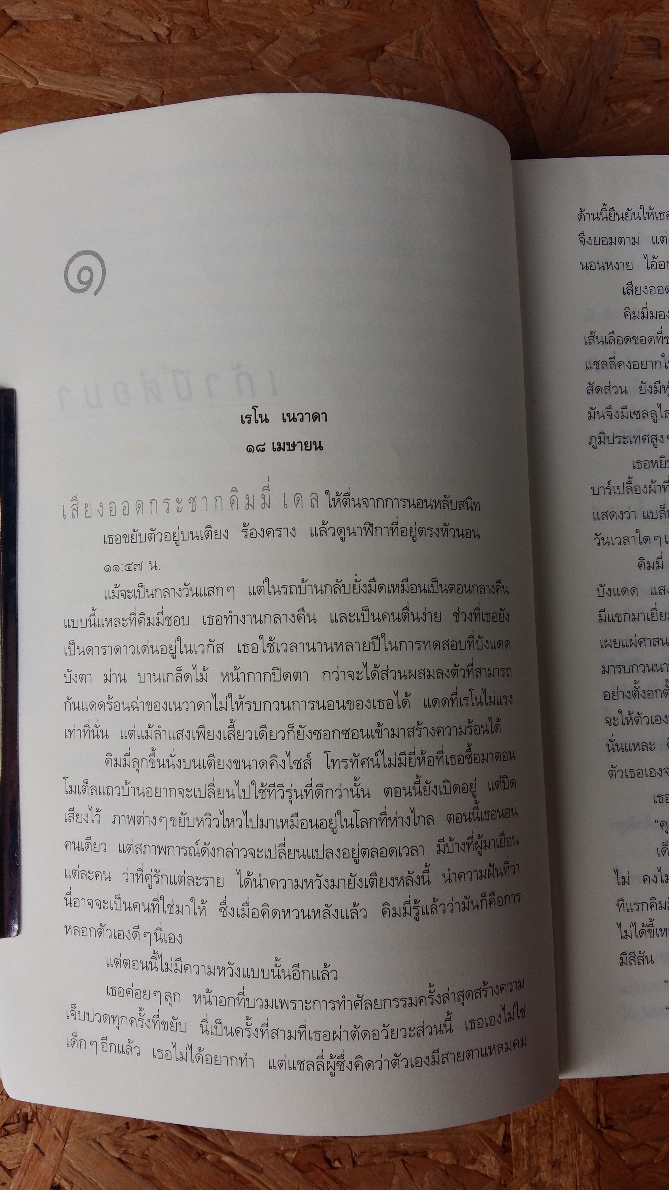 ไม่รู้ / the innocent