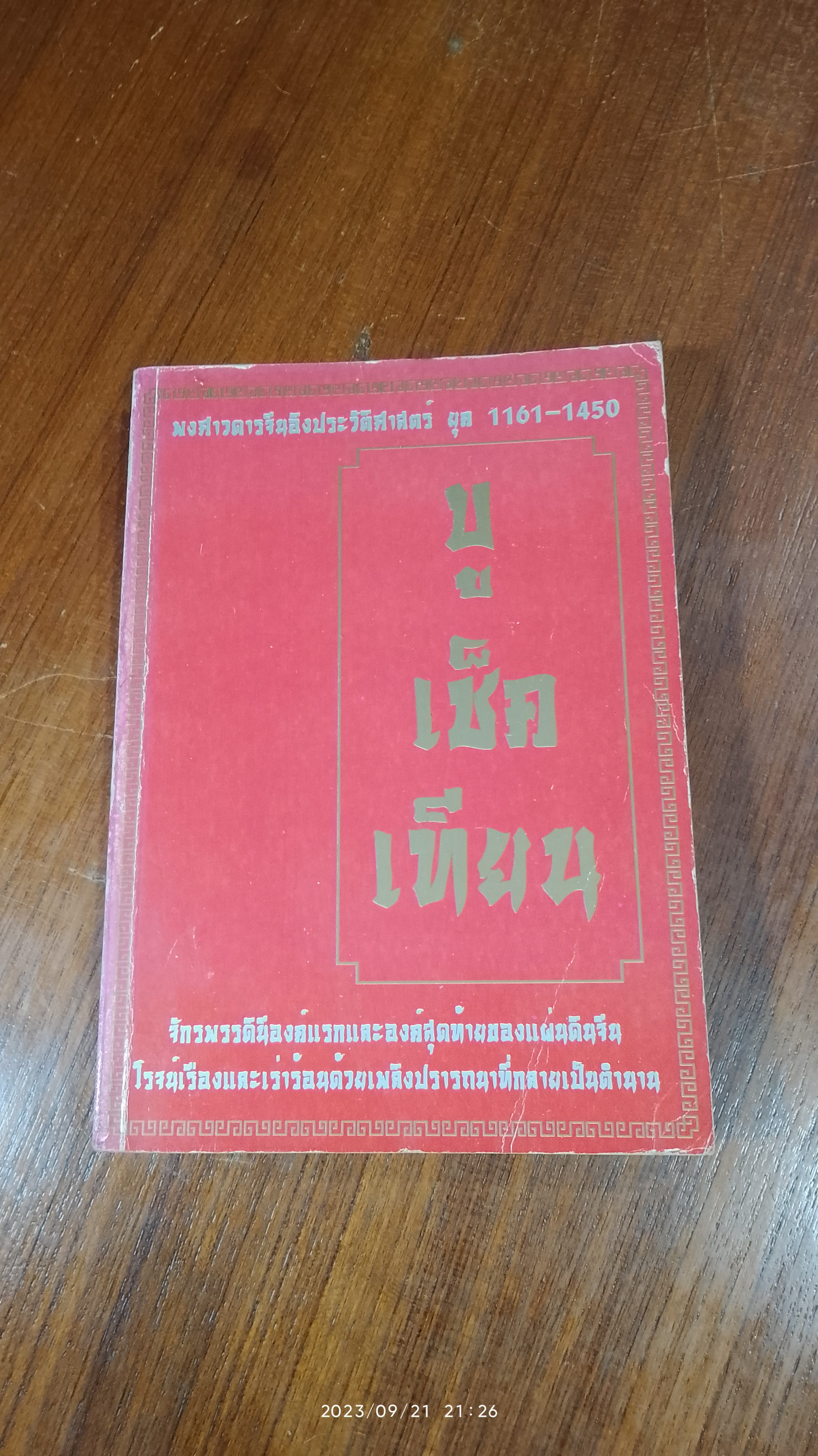 บู เช็ค เทียน