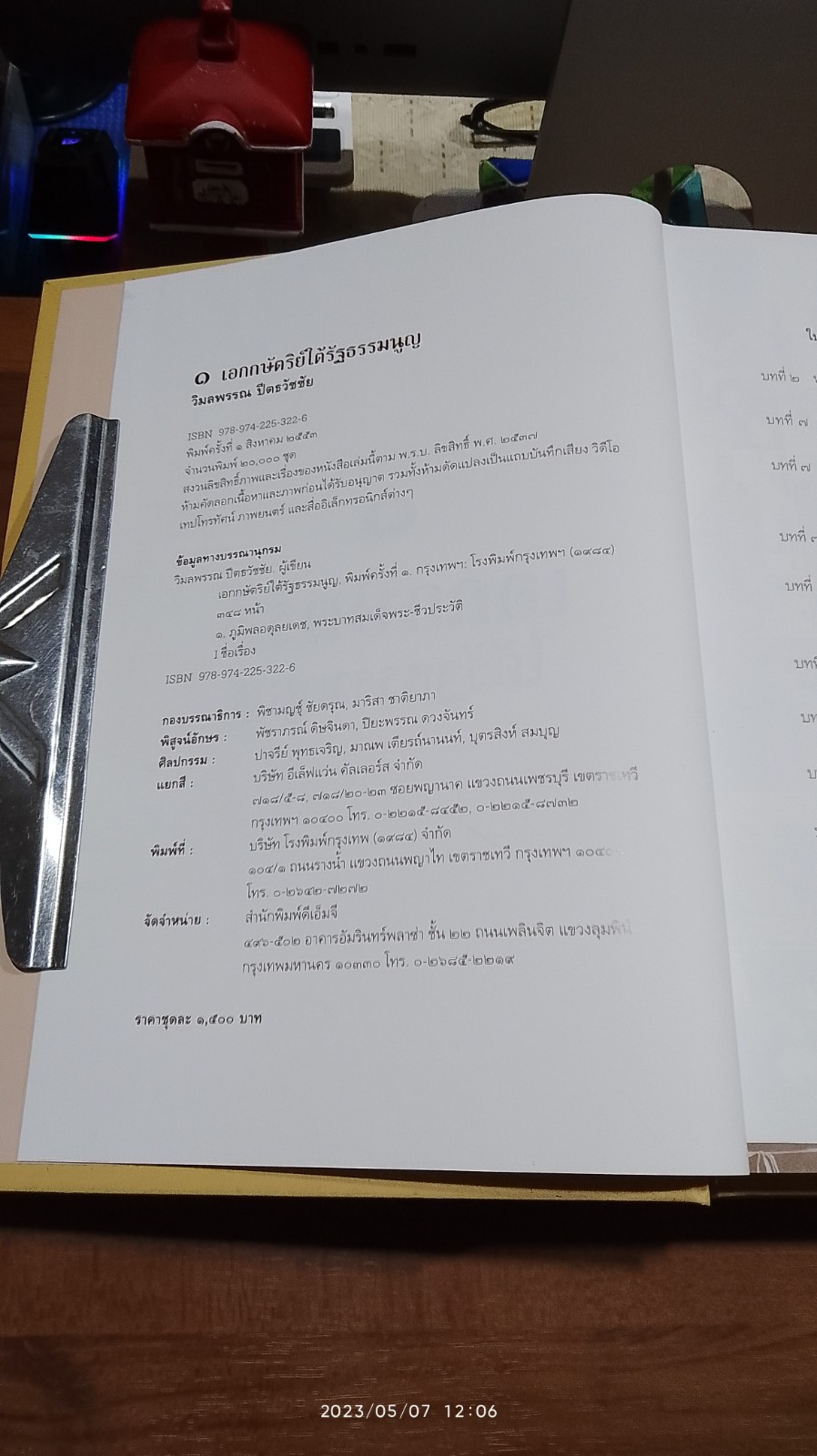 เอกกษัตริย์ใต้รัฐธรรมนูญ / วิมลพรรณ ปีตธวัชชัย