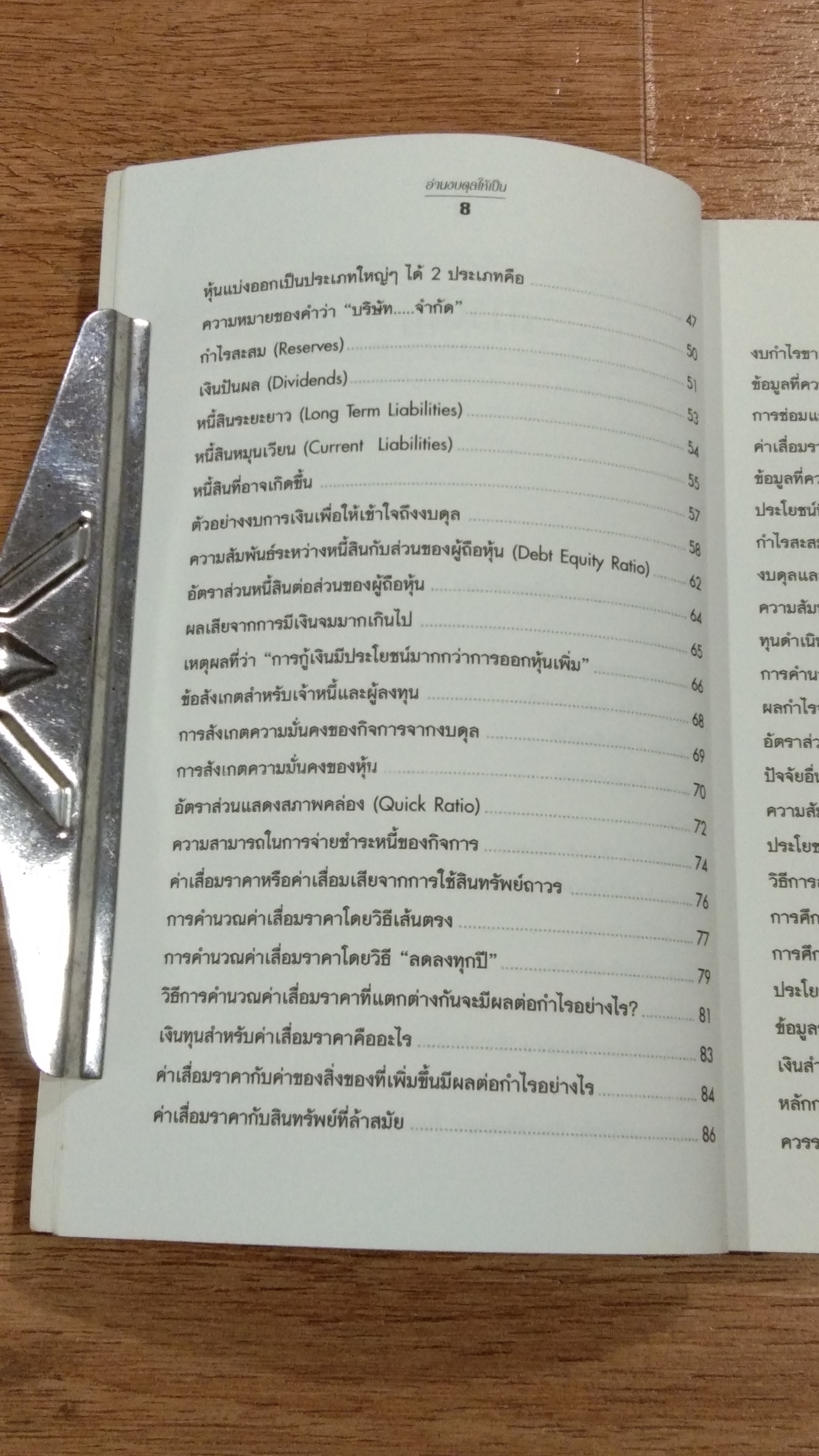 อ่านงบดุลให้เป็น / กาญจนา เจริญวงษ์