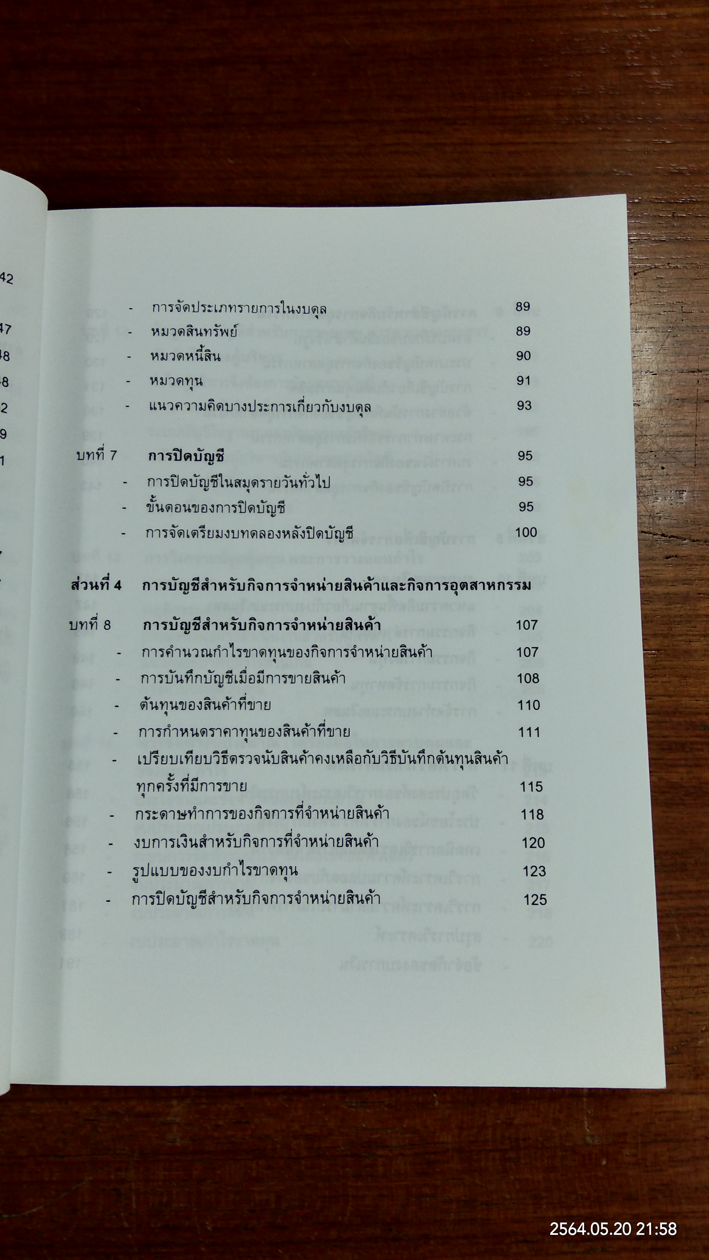 การบัญชีสำหลับผู้บริหารที่มิใช่นักบัญชี / รศ.อัญชลี พิพัฒนเสริญ