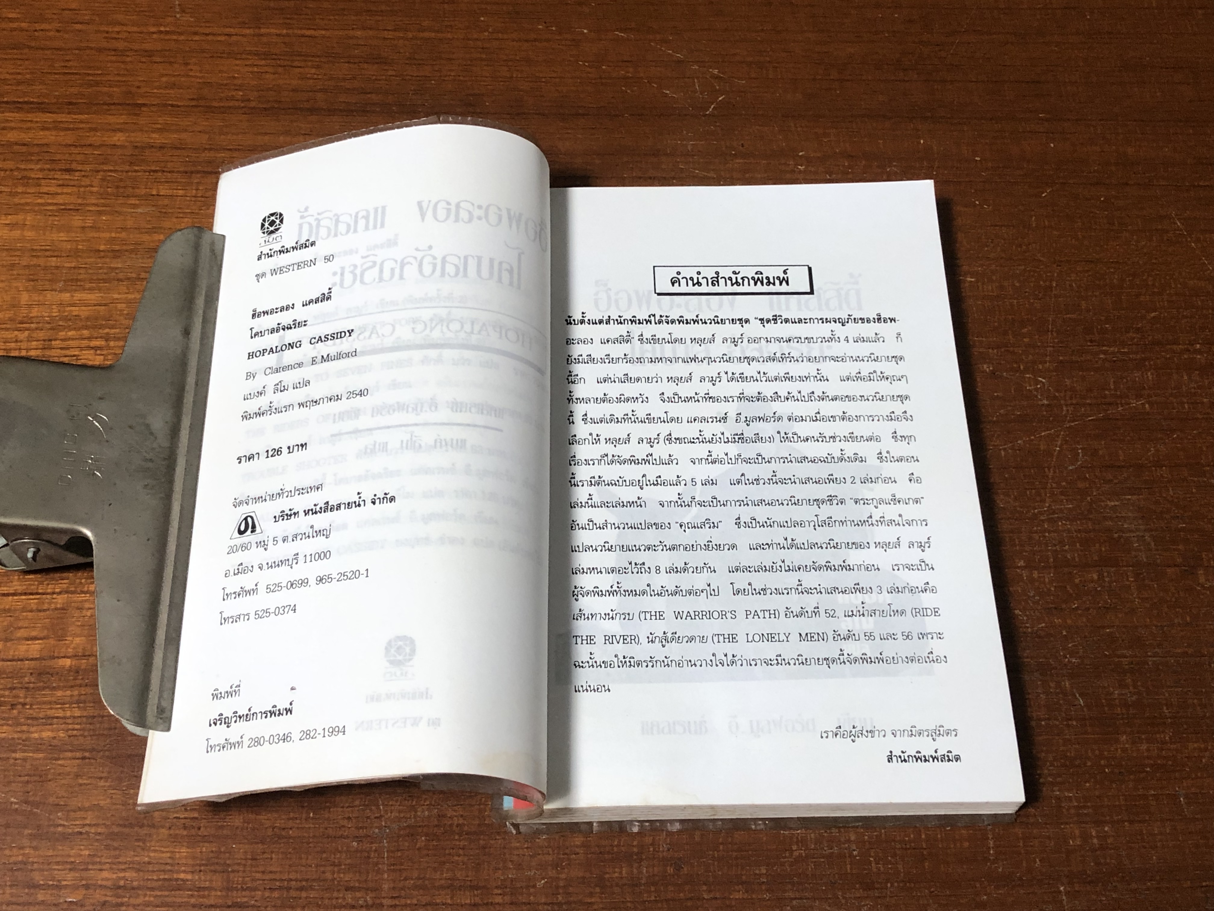 ฮ็อพอะลอง แคสสิดี้ โคบาลอัจฉริยะ / แคลเรนช์ อี.มูลฟอร์ด