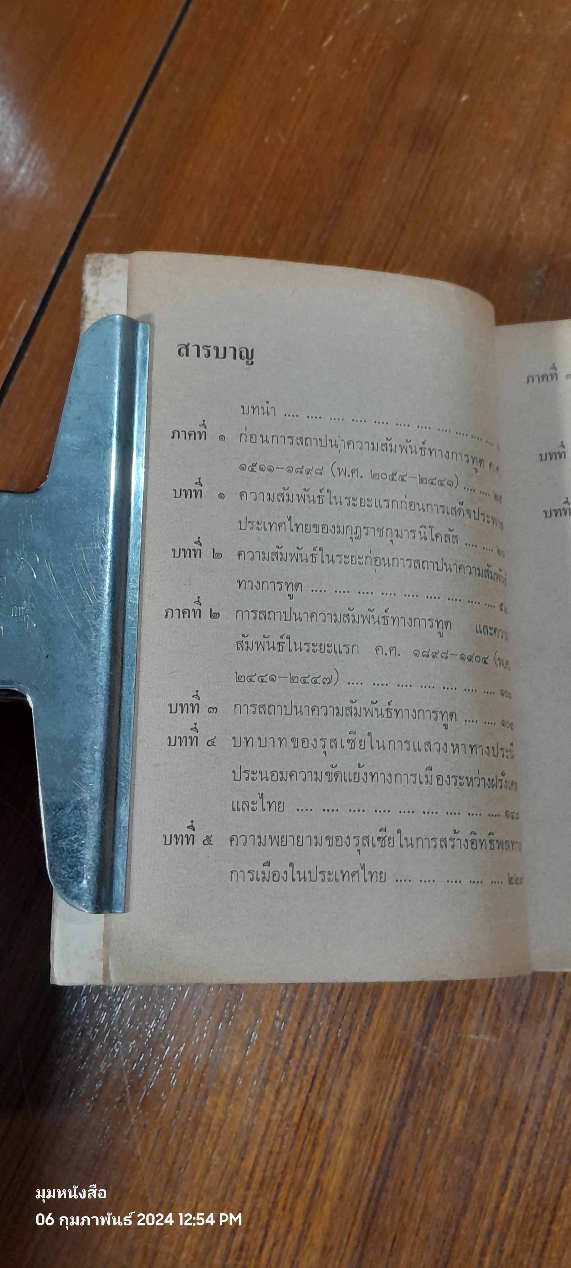 รุสเซีย - ไทย สมัยรัชกาลที่ ๕ - ๖ / ฉลอง สุนทราวาณิชย์