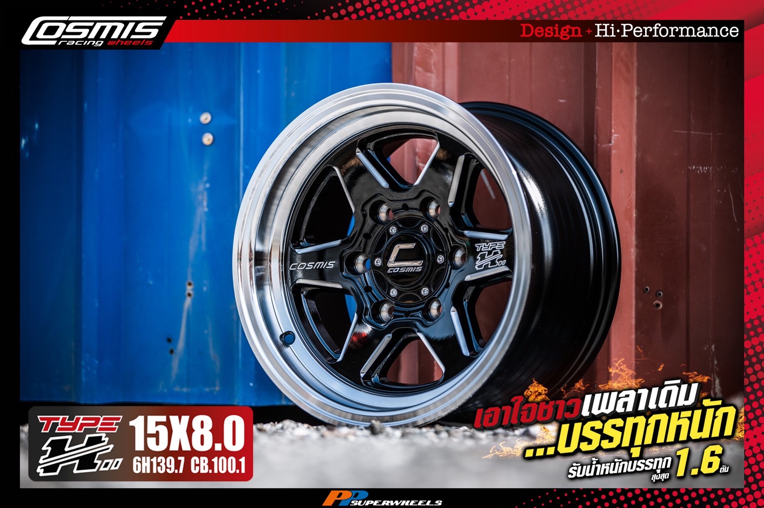 ล้อ COSMIC ขอบ15 รถบรรทุก 6H39.7 รุ่น TYPE-H