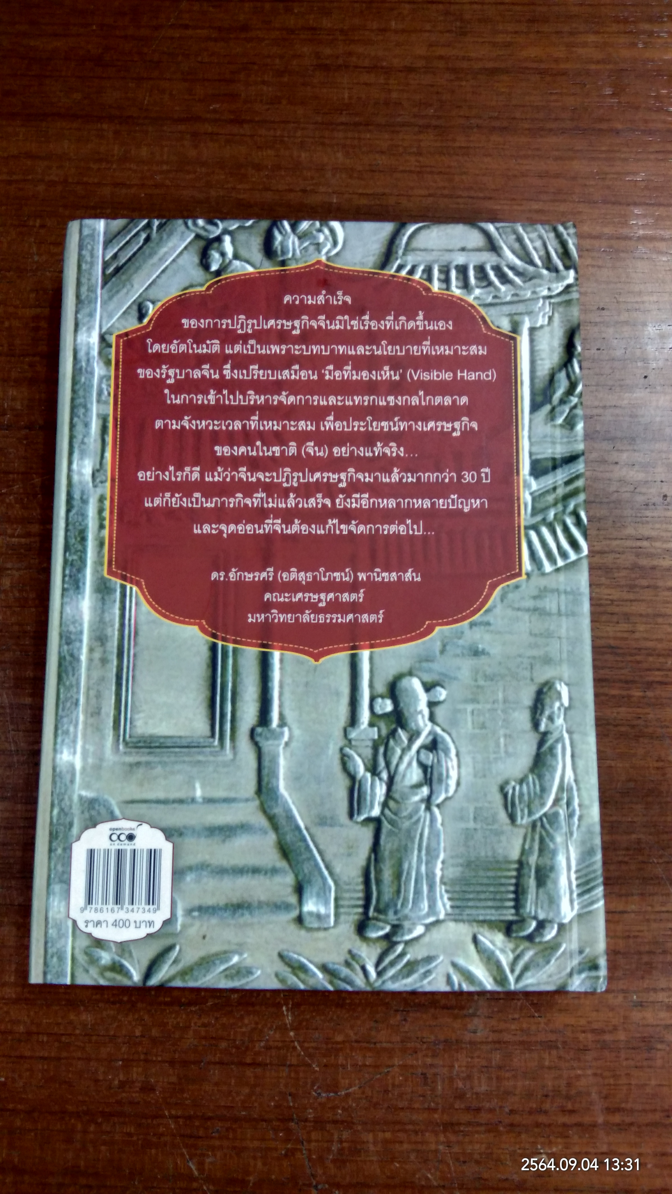 เศรษฐกิจจีน ในมุมมองนักเศรษฐศาสตร์ไทย / อักษรศรี (อติสุธาโภชน์) พานิชสาส์น