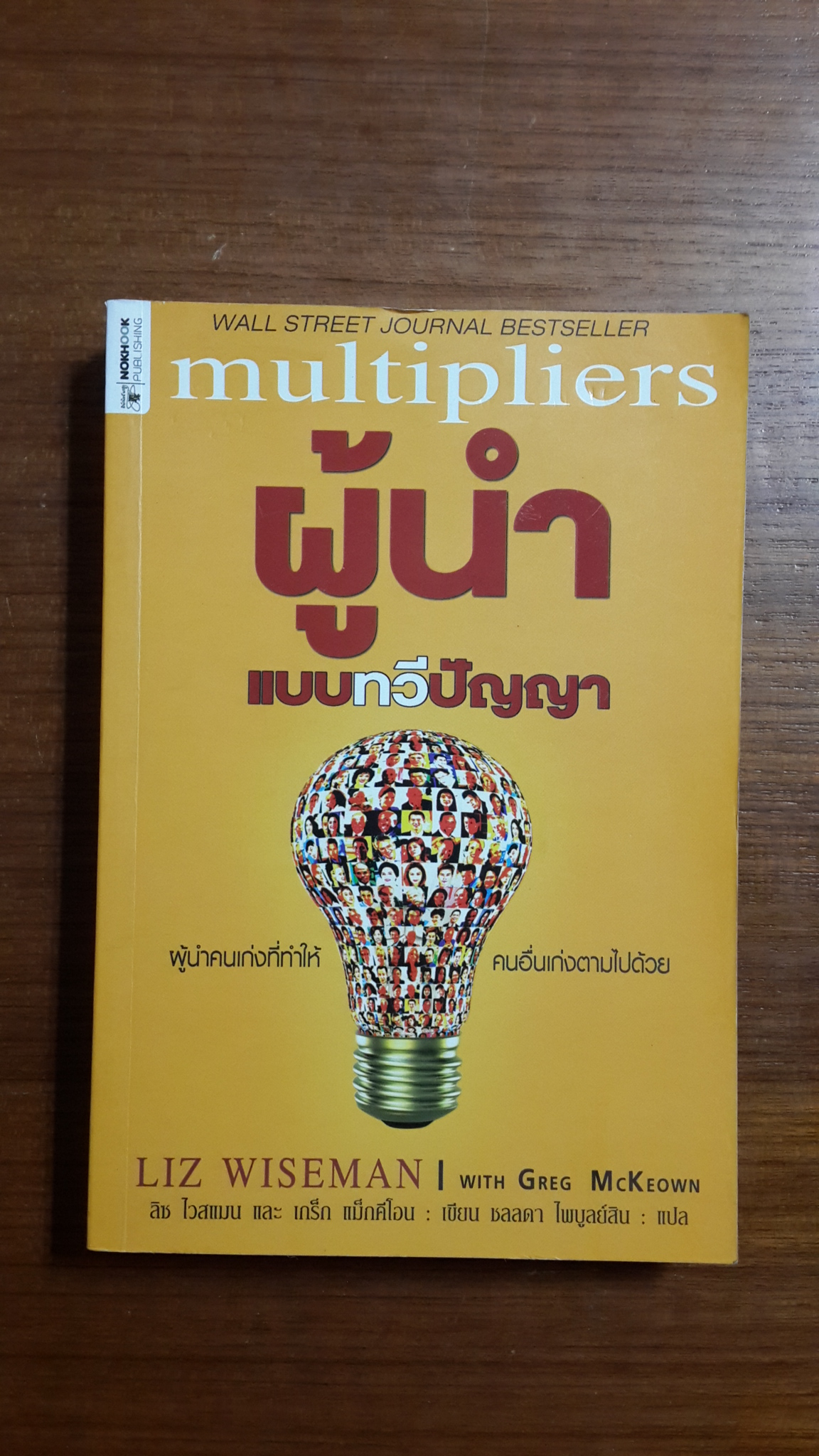 ผู้นำ แบบทวีปัญญา / ลิซ ไวสแมน