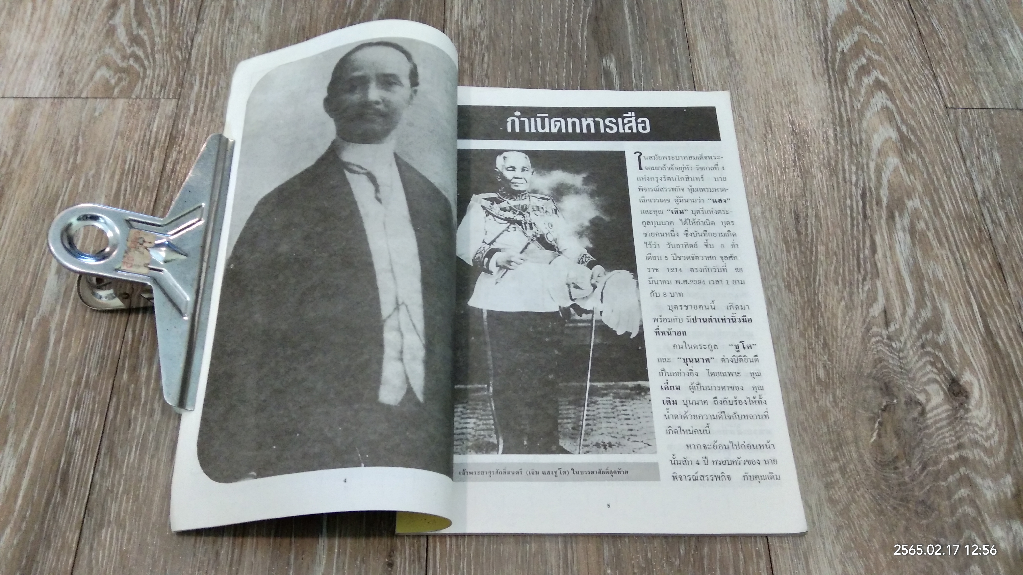 ทหารเสือพระปิยมหาราช / พลาดิศัย สิทธิธัญกิจ