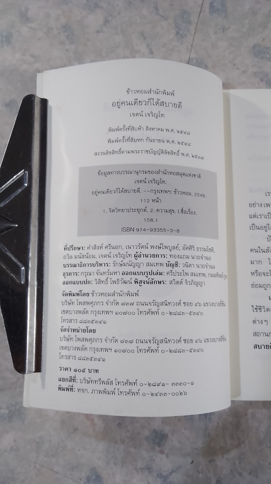 อยู่คนเดียว ก็ได้สบายดี / เจตน์ เจริญโท