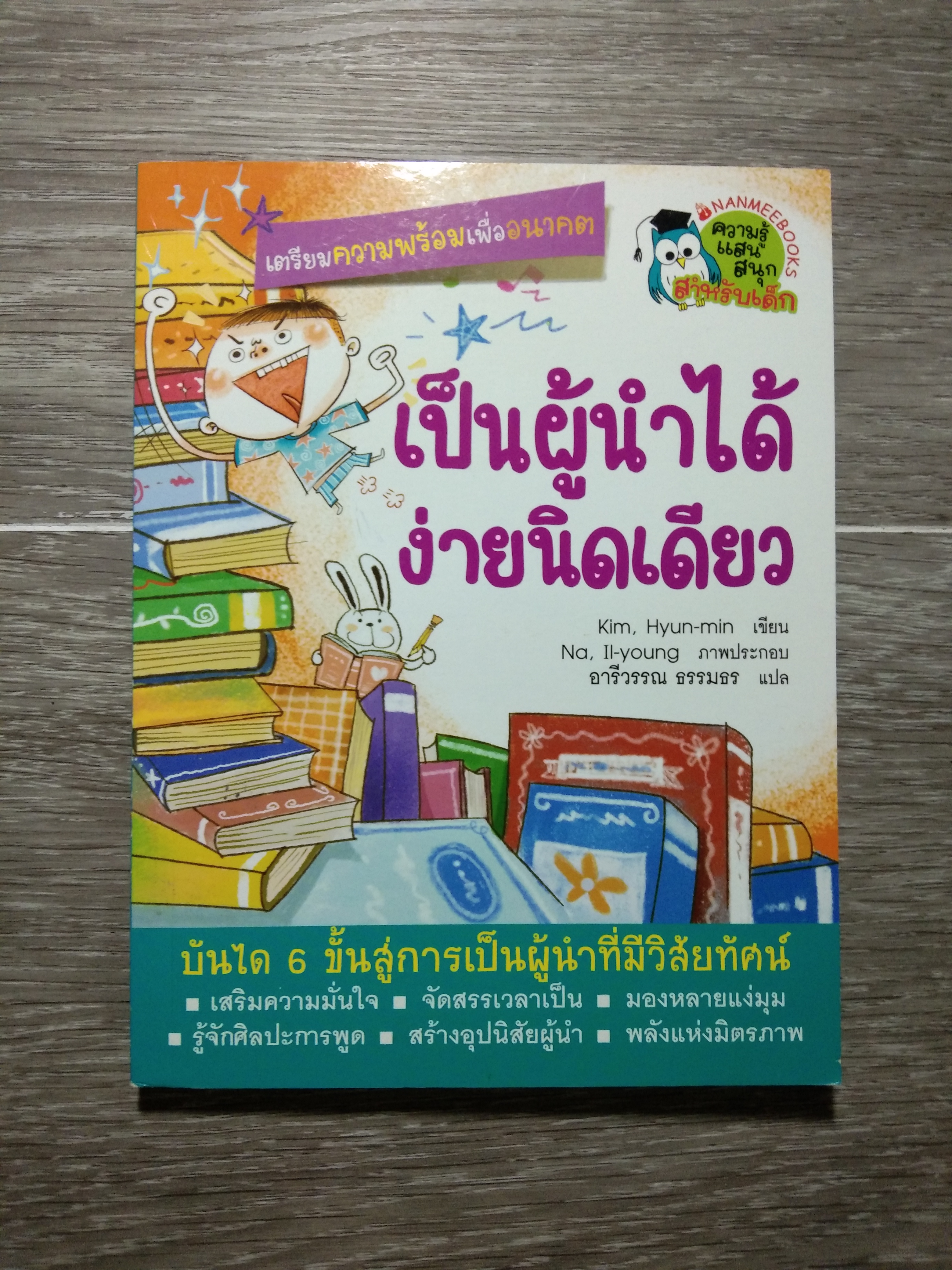 เป็นผู้นำได้ ง่ายนิดเดียว / Kim, Hyun-min