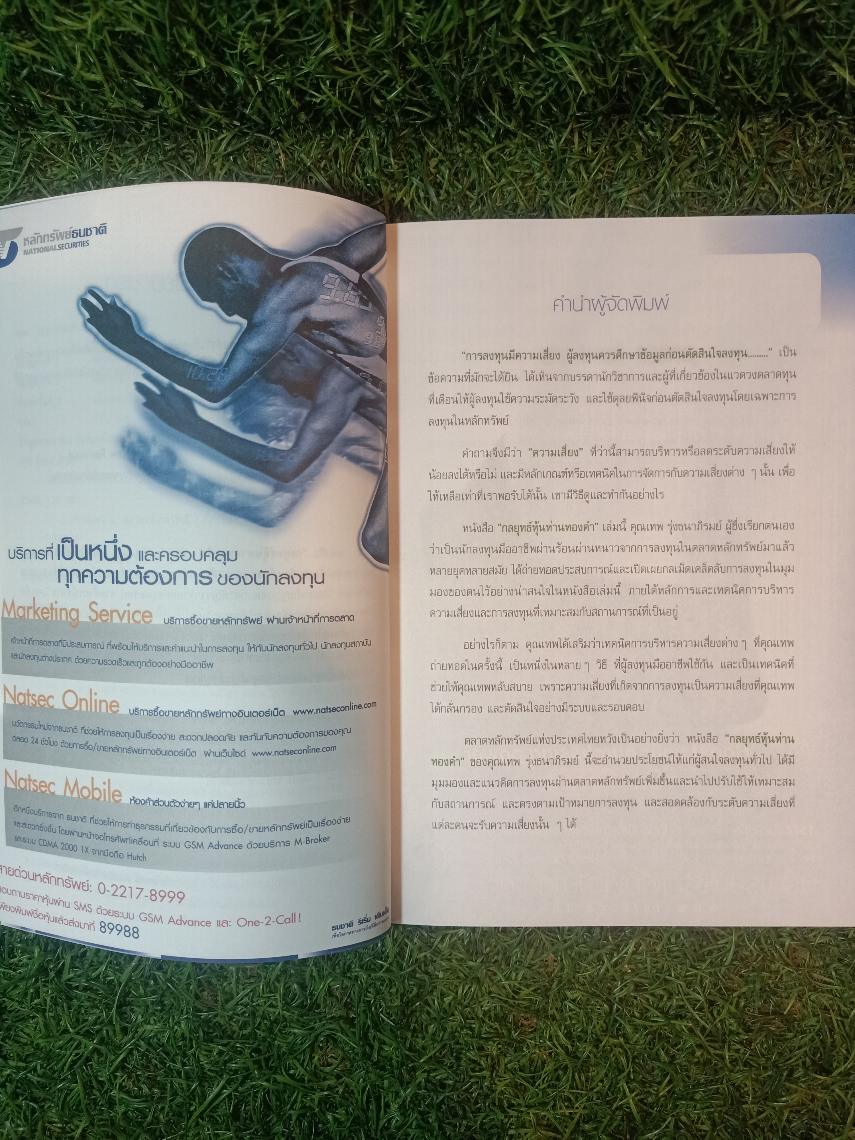 กลยุทธ์ หุ้นห่านทองคำ / เทพ รุ่งธนาภิรมย์