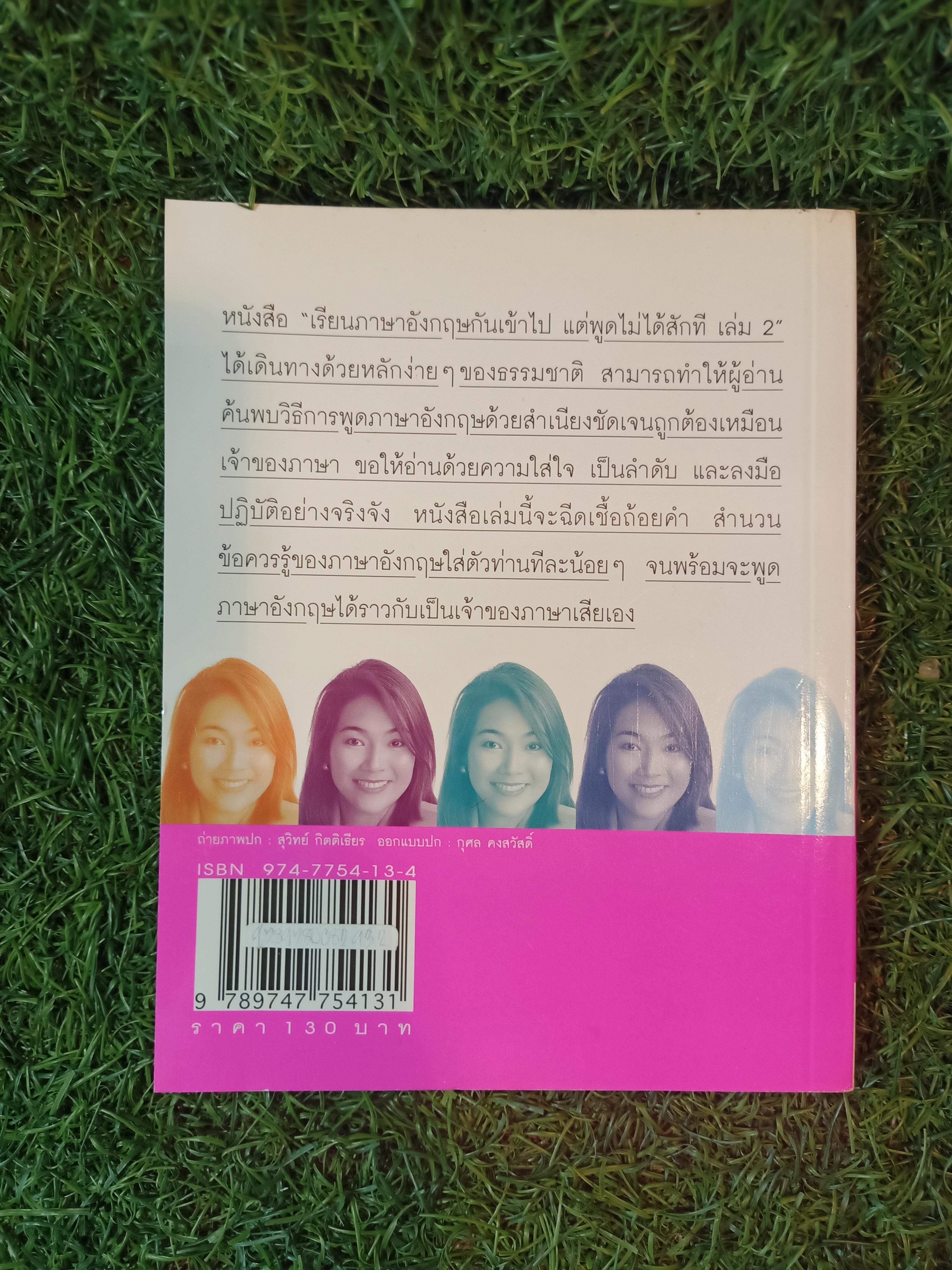 เรียนภาษาอังกฤษ กันเข้าไป แต่พูดไม่ได้สักที เล่ม2 / ครูเคท เนตรปรียา (มุสิกไชย) ชุมไชโย