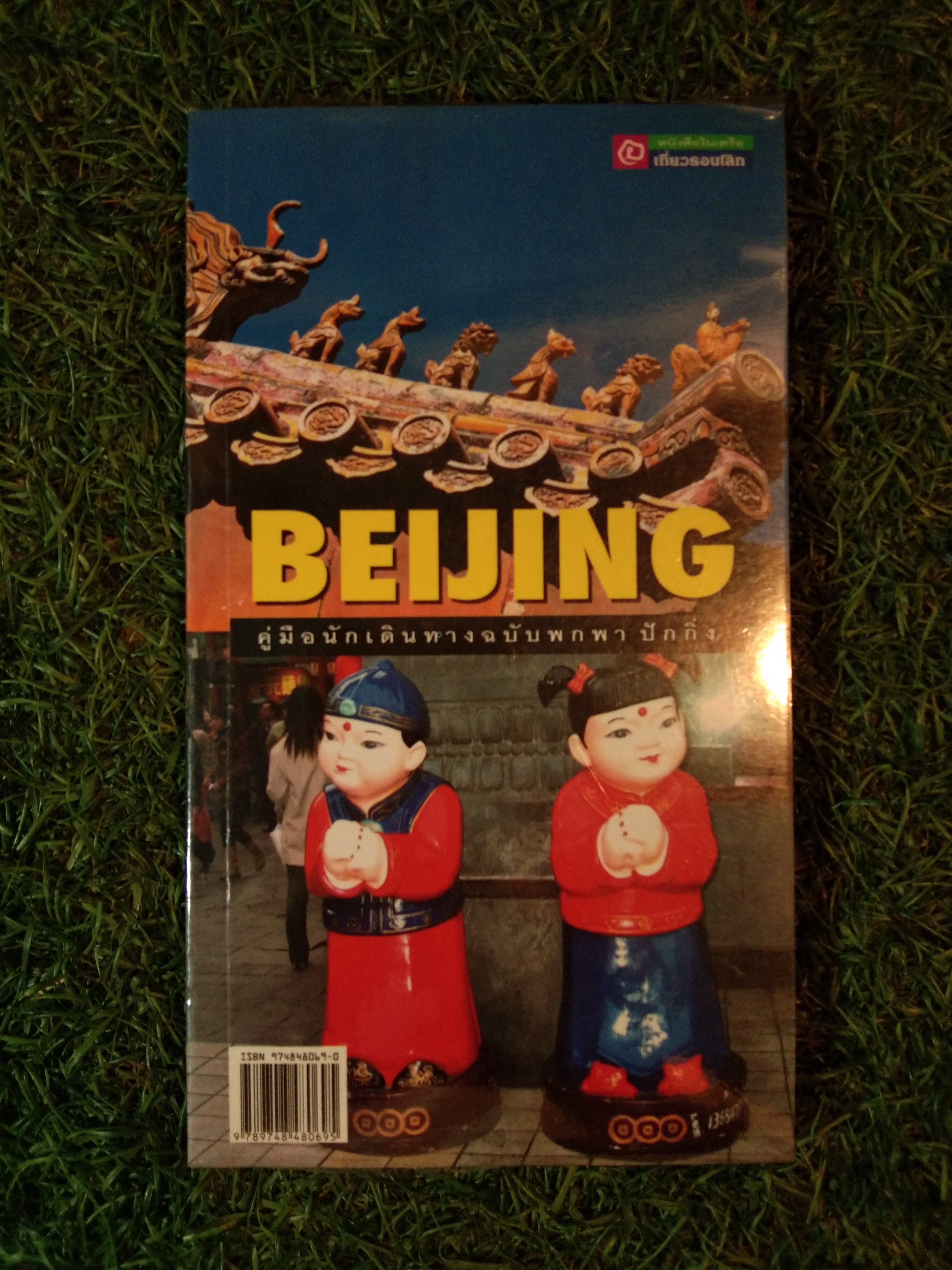 BEIJING คู่มือนักเดินทางฉบับพกพา (ปักกิ่ง) / ไพรัตน์ สูงกิตกิจบูลย์