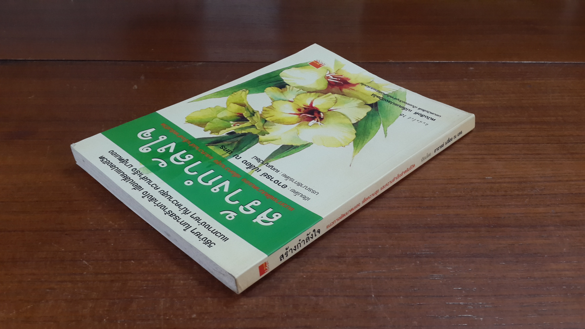 สร้างกำลังใจ / อาจารย์ เปลื้อง ณ นคร