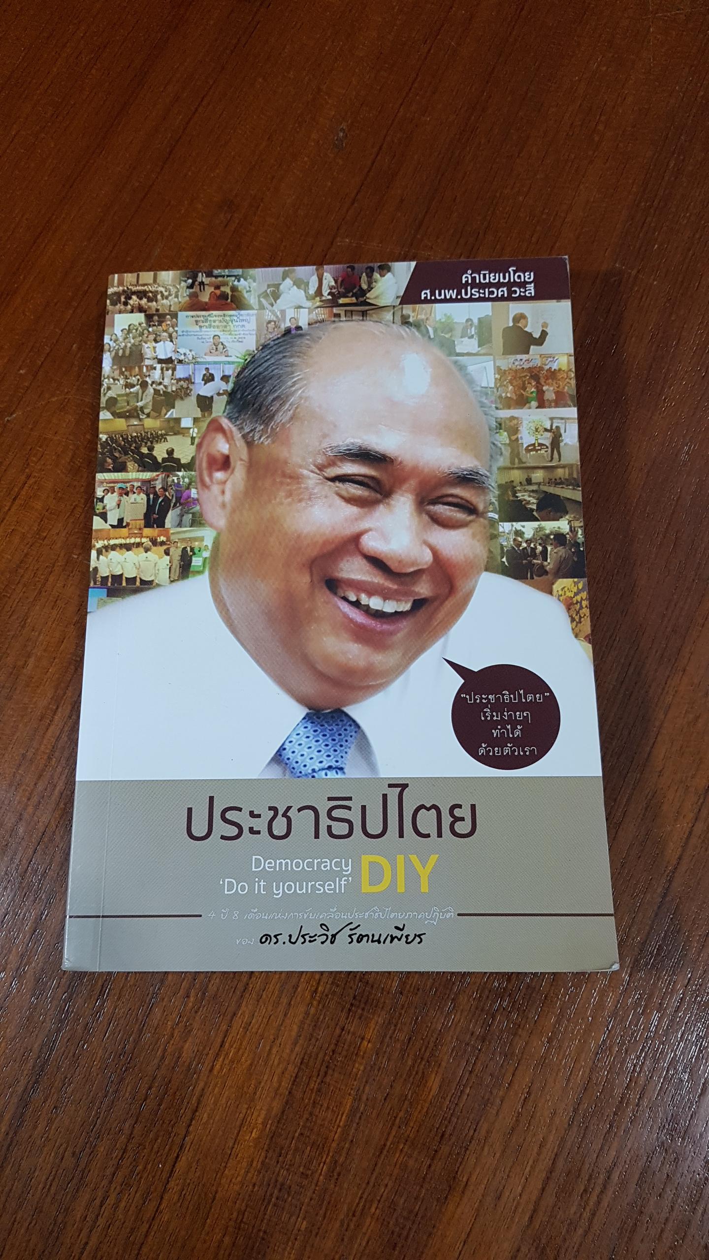 ประชาธิปไตย DIY / ดร.ประวิช รัตนเพียร