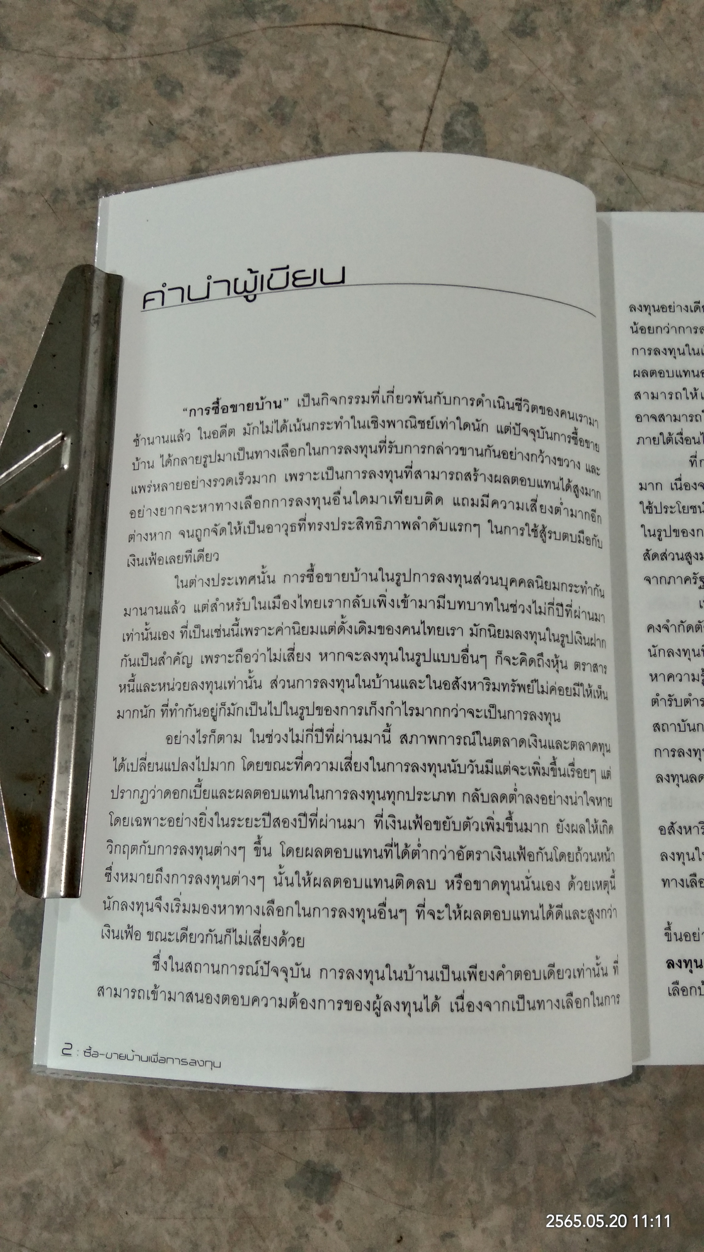 ซื้อ - ขายบ้าน เพื่อการลงทุน / อนุชา กุลวิสุทธิ์