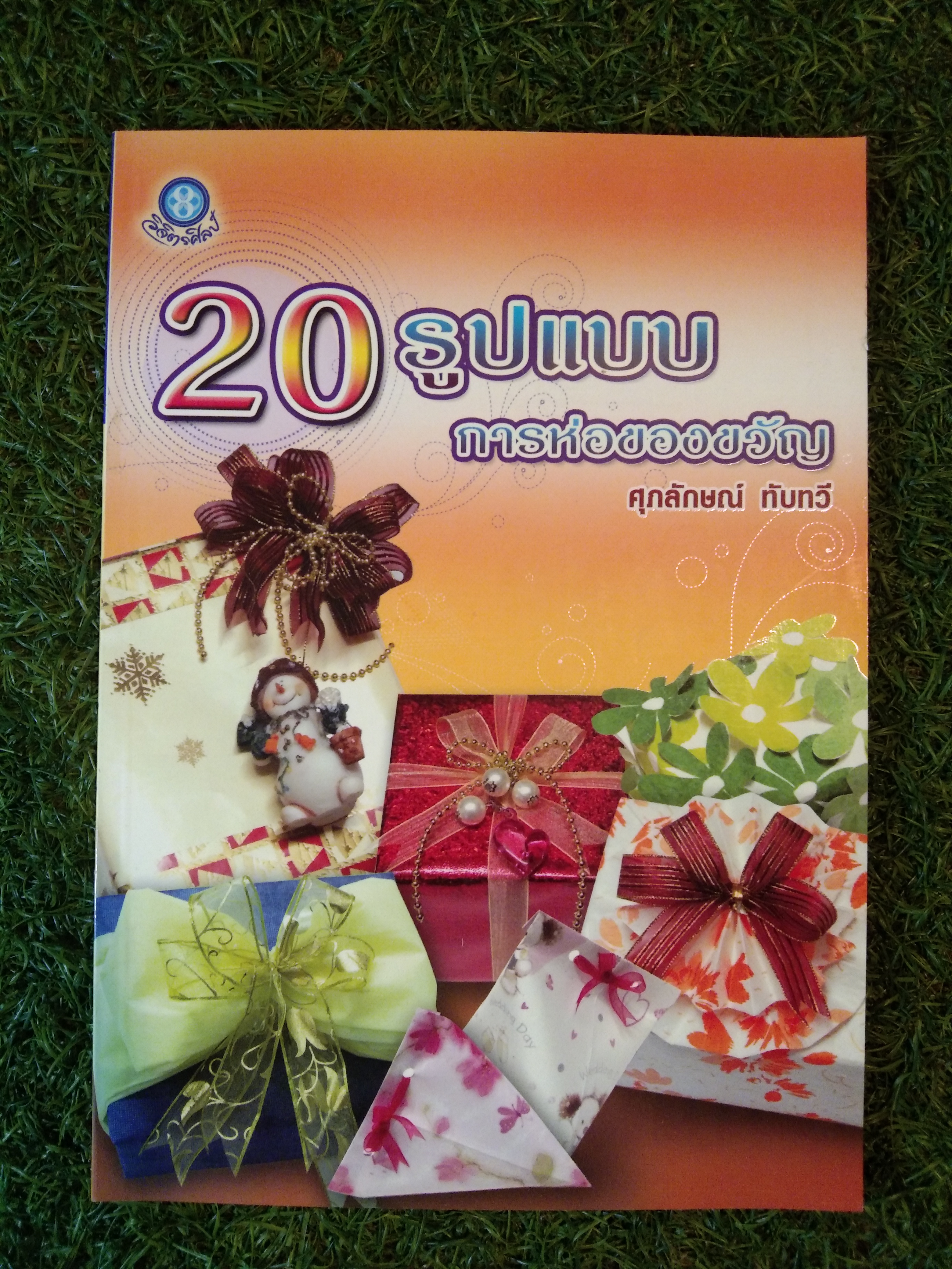 20 รูปแบบ การห่อของขวัญ / ศุภลักษณ์ ทับทวี