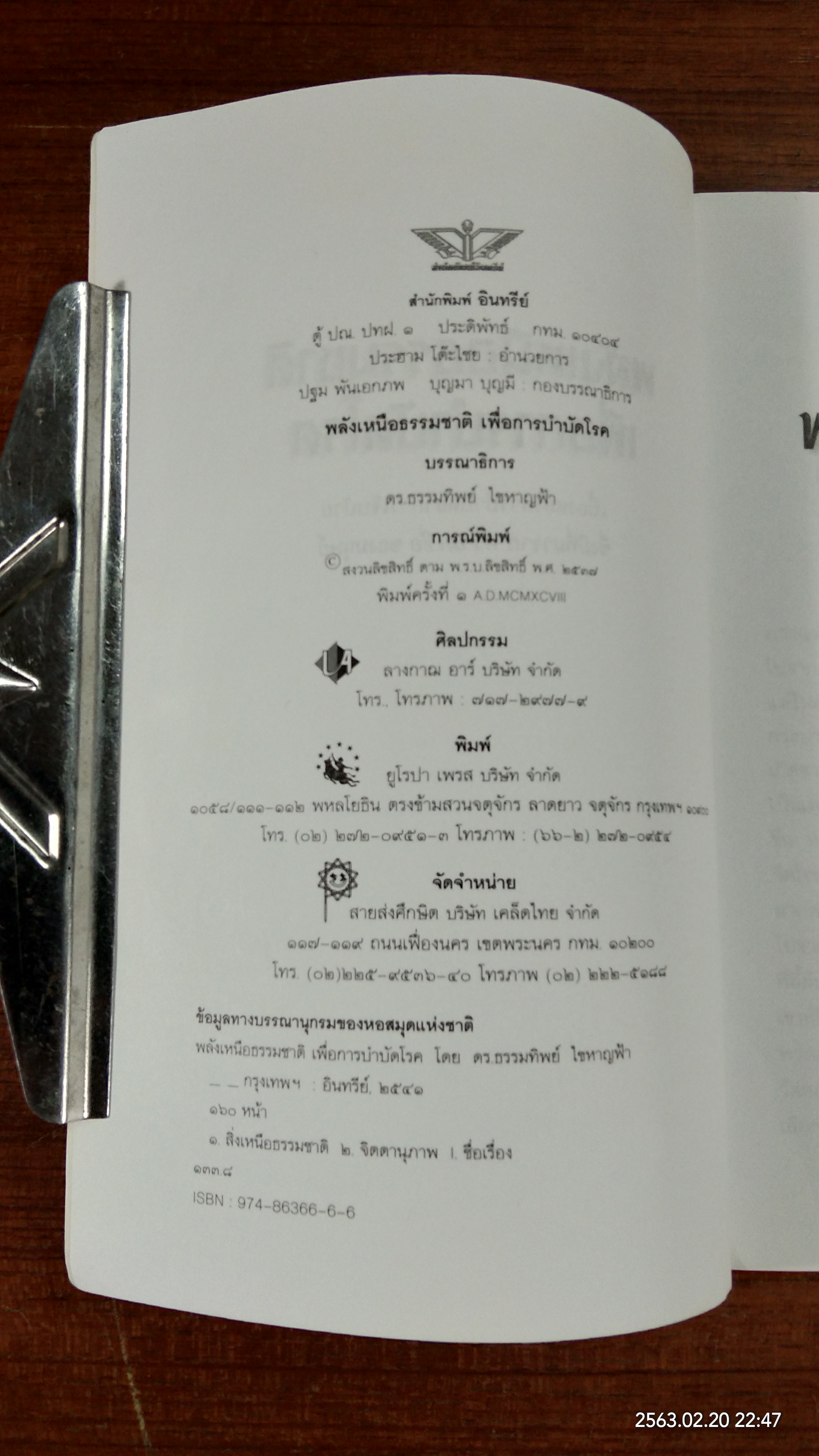 พลังเหนือธรรมชาติ เพื่อการบำบัดโรค / สิงห์คำ โต๊ะงาม