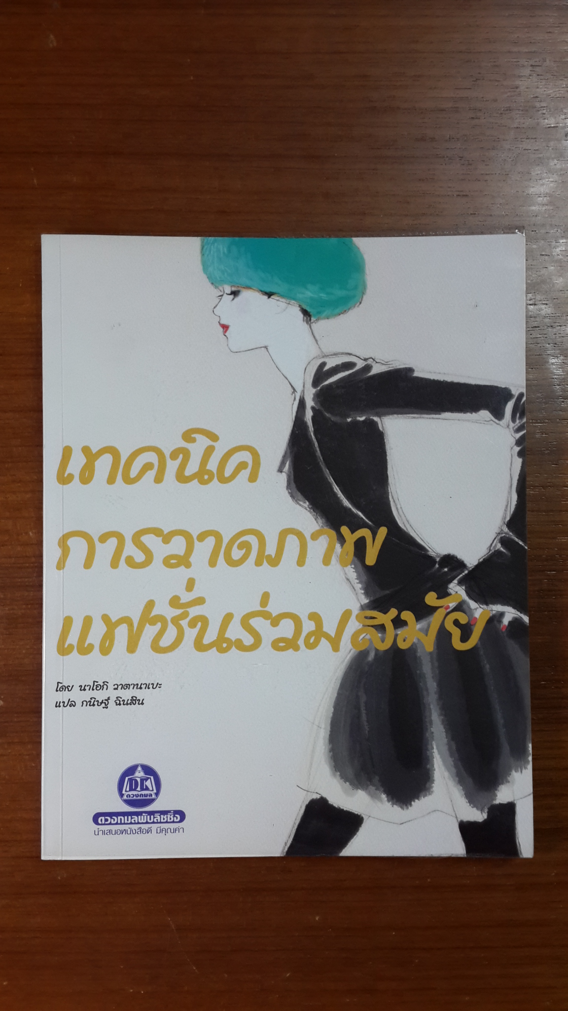 เทคนิคการวาดภาพแฟชั่นร่วมสมัย / นาโอกิ วาตานาเบะ