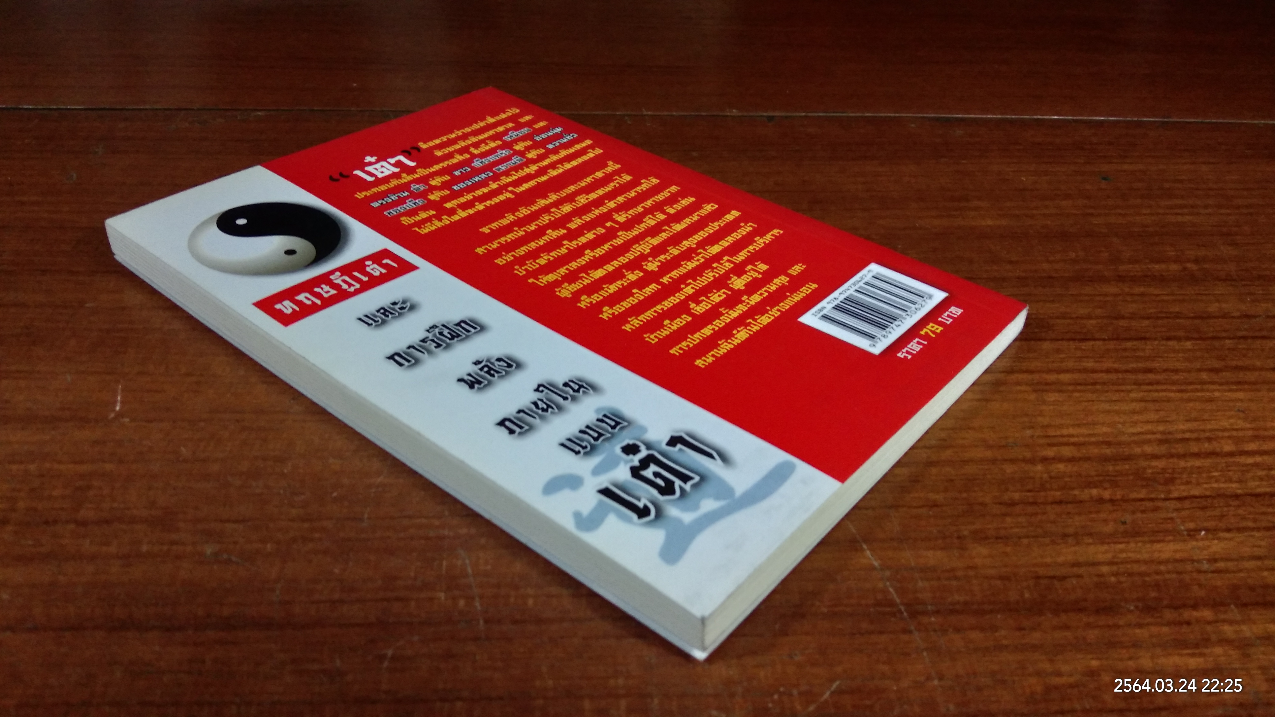 ทฤษฏีเต๋า และการฝึกพลังภายในแบบเต๋า / ชาตรี แซ่บ้าง