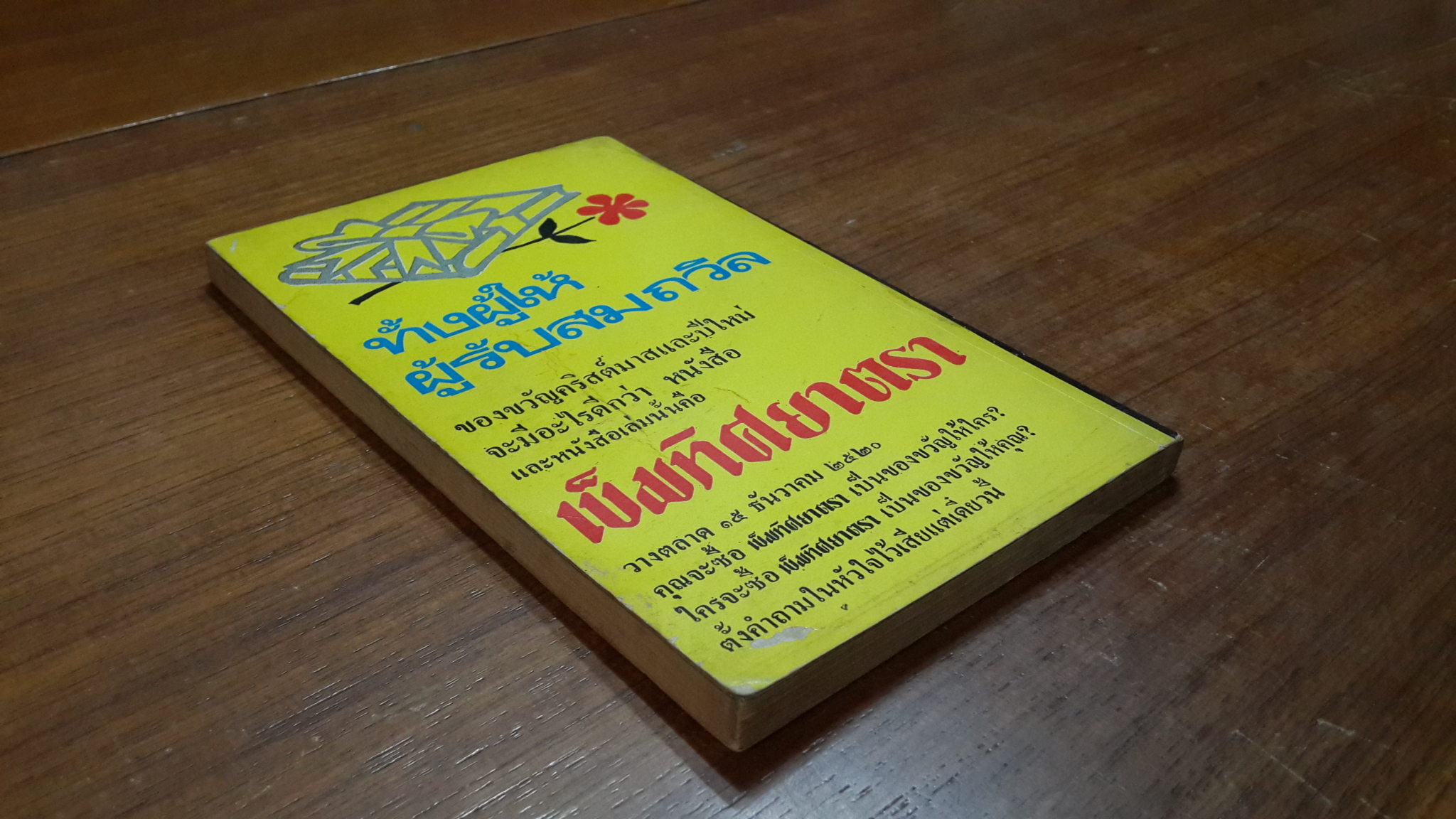 3 เดือนสุดท้าย / นายหนุนยัน - หมู่ขัน อารมณ์ดี