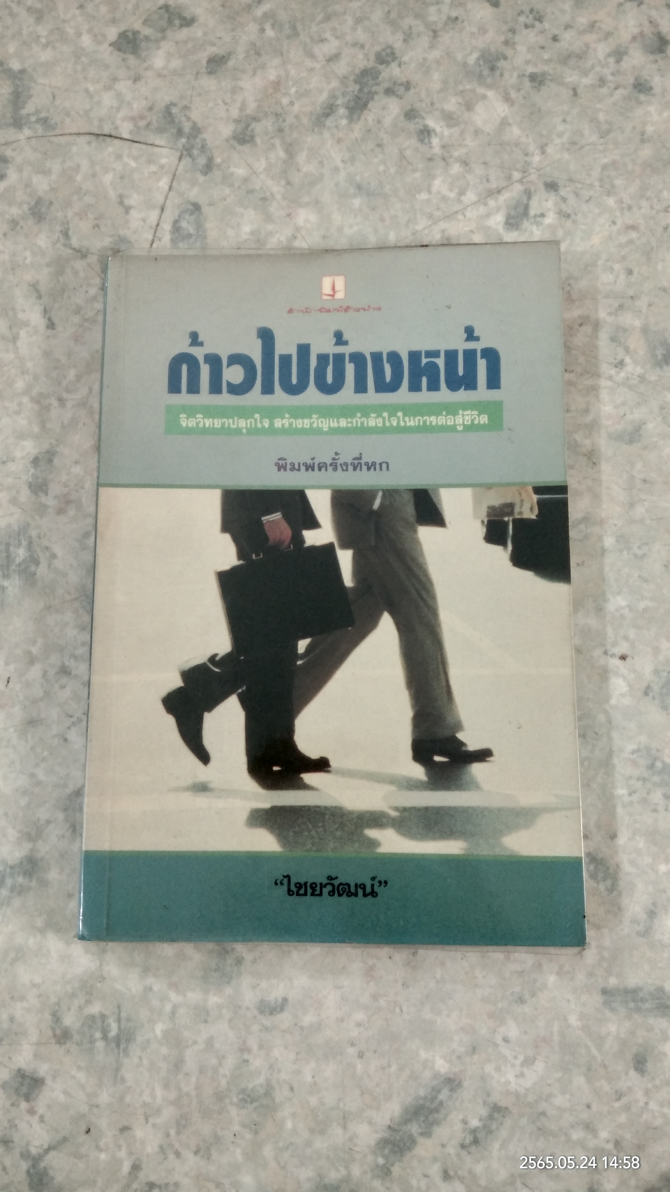 ก้าวไปข้างหน้า / "ไชยวัฒน์