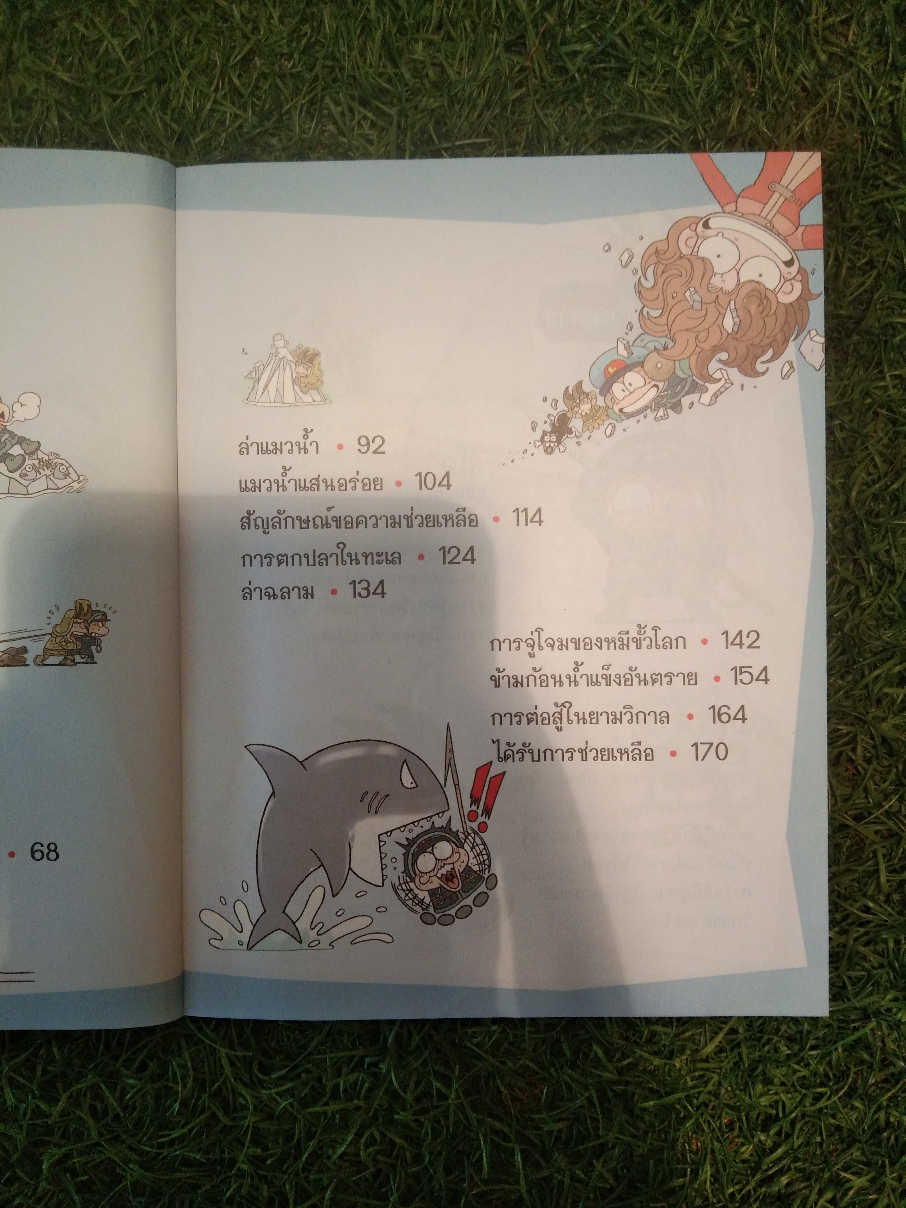 เอาชีวิตรอด ใน แดนน้ำแข็ง / Choi Duk-Hee