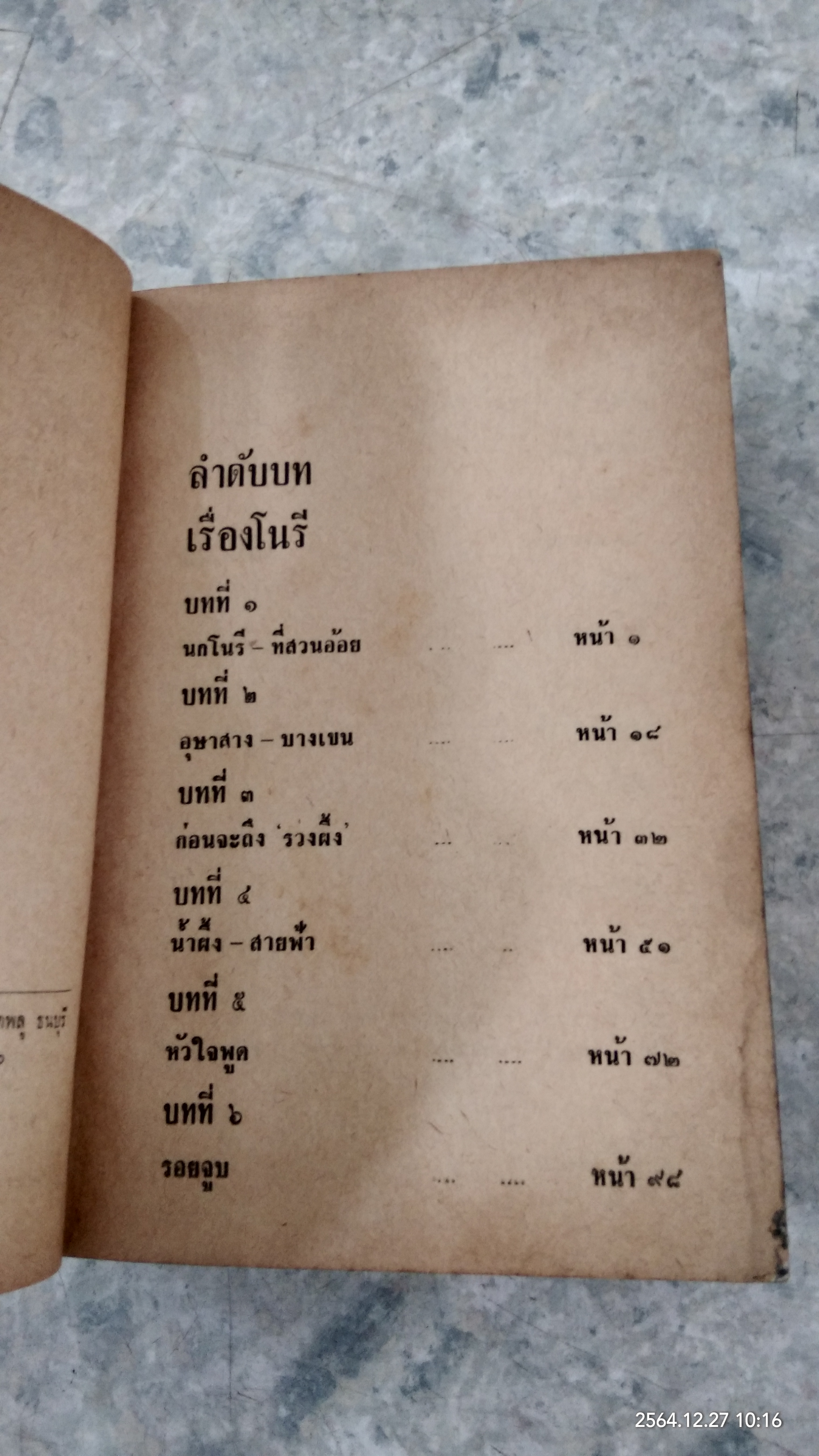 โนรี (ชำรุดมีซ่อมแซม) / อิงอร