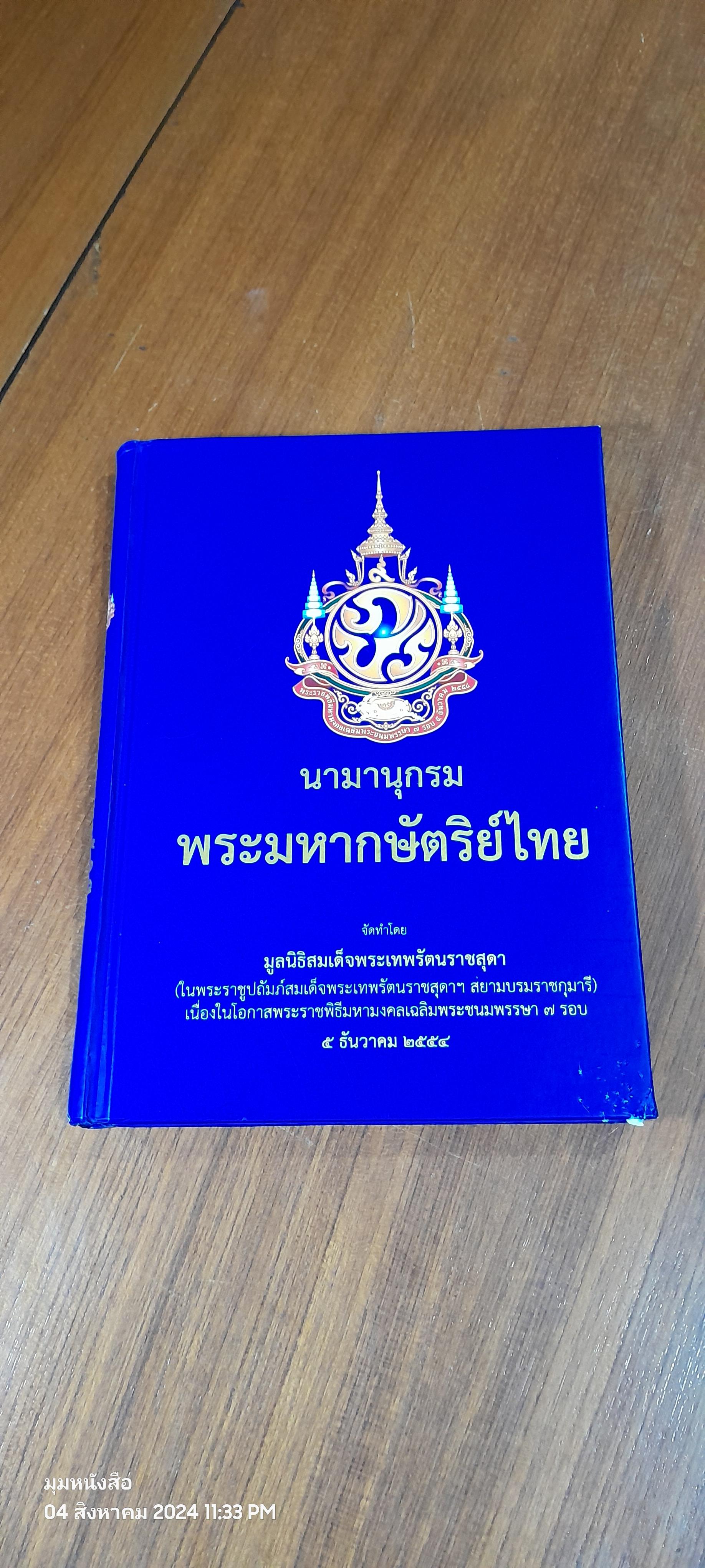 นามานุกรมพระมหากษัตริย์ไทย / มูลนิธิสมเด็จพระเทพรัตนราชสุดา