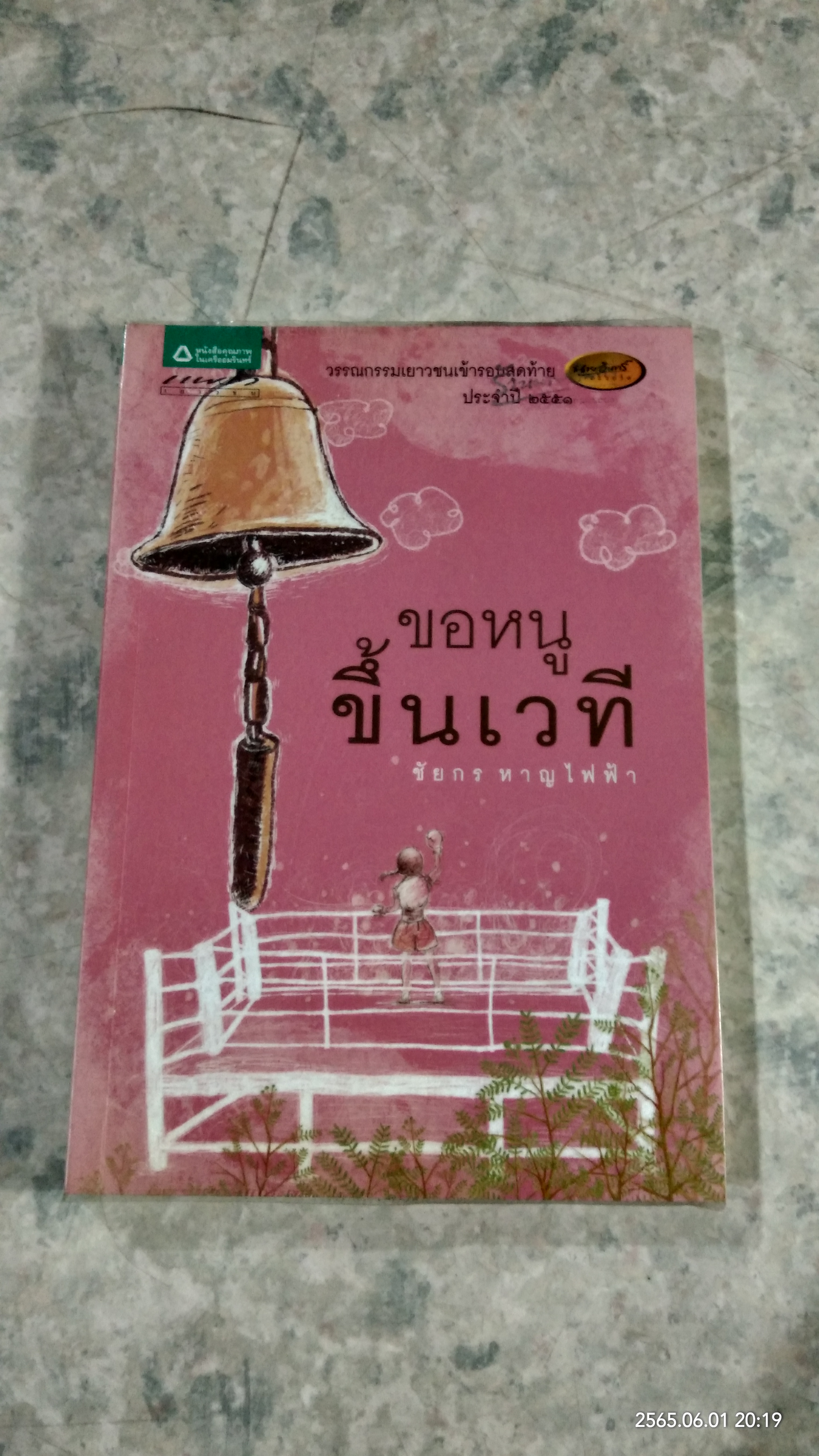 ขอหนูขึ้นเวที / ชัยกร หาญไฟฟ้า