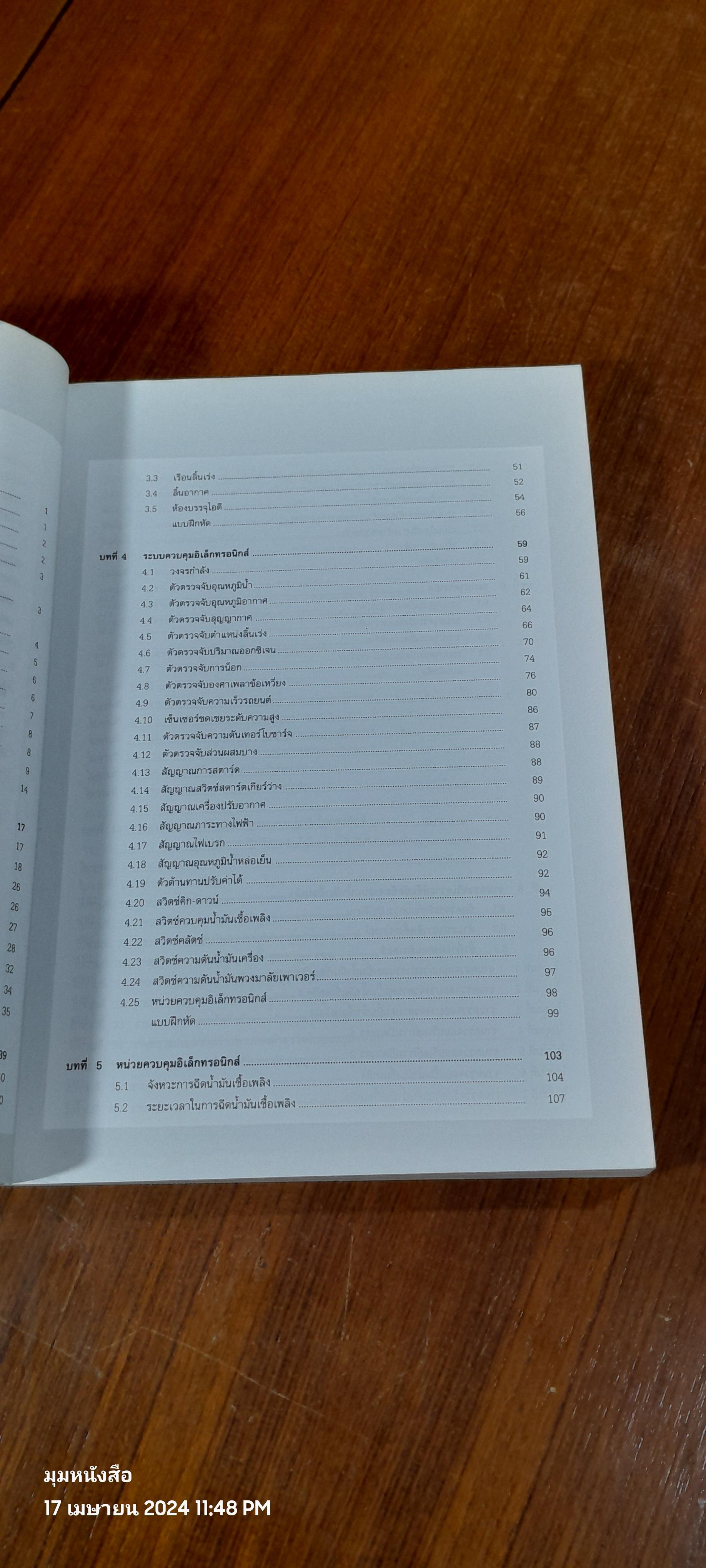 อิเล็กทรอนิกส์รถยนต์ / พิเชฐ เขียวสีม่วง